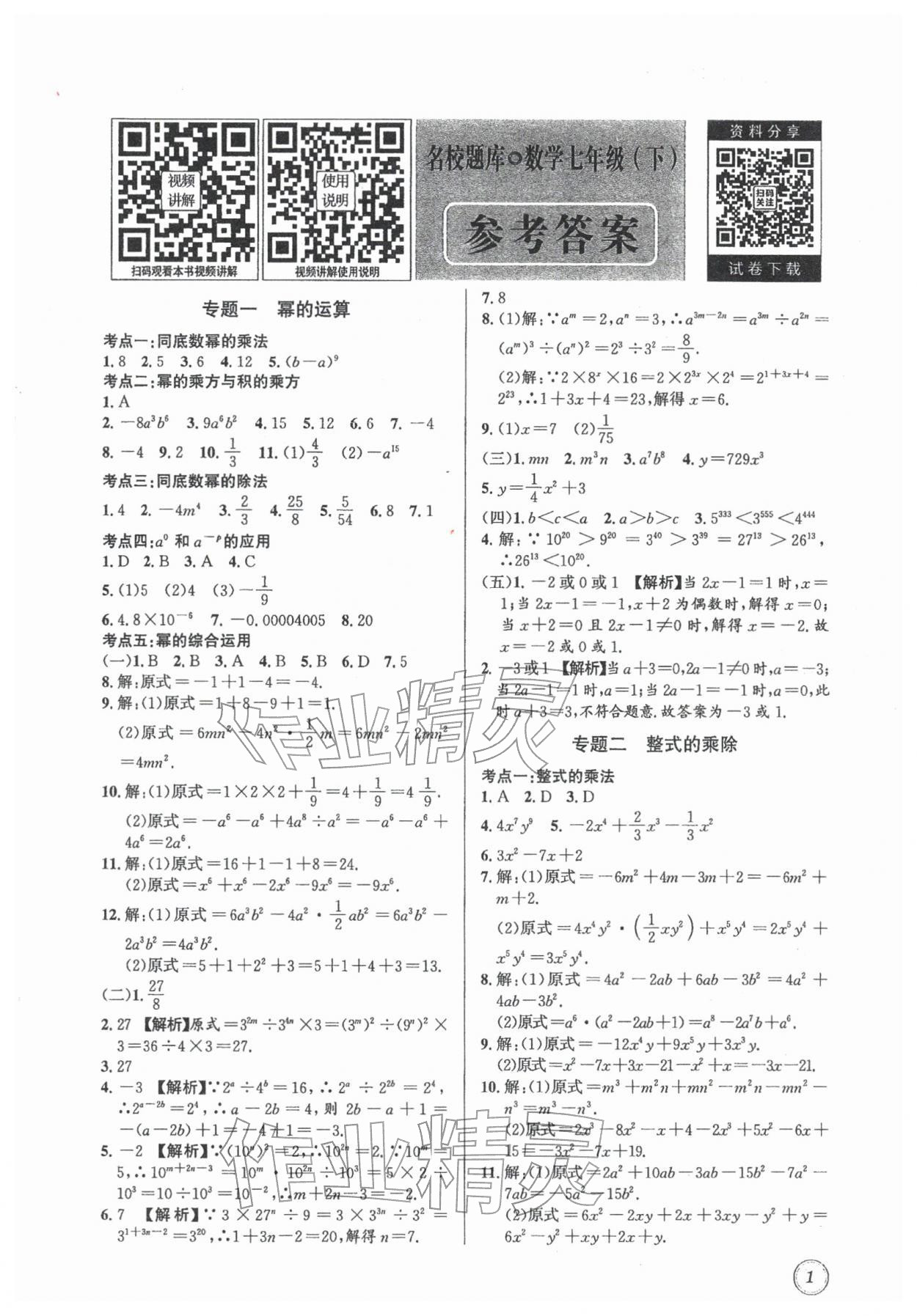2026年名校题库七年级数学下册北师大版&nbsp;第1页