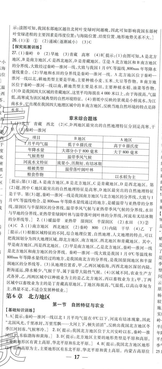 2024年全科王同步課時(shí)練習(xí)八年級地理下冊人教版 第2頁