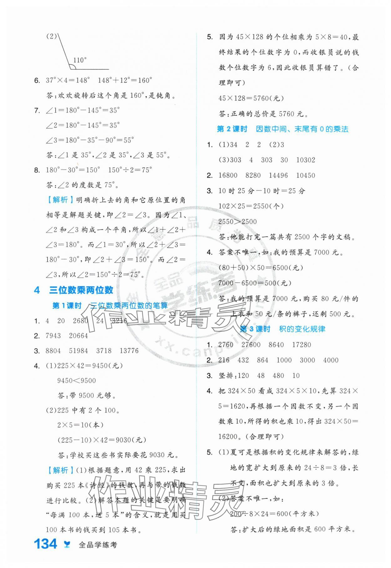 2024年全品学练考四年级数学上册人教版 参考答案第10页