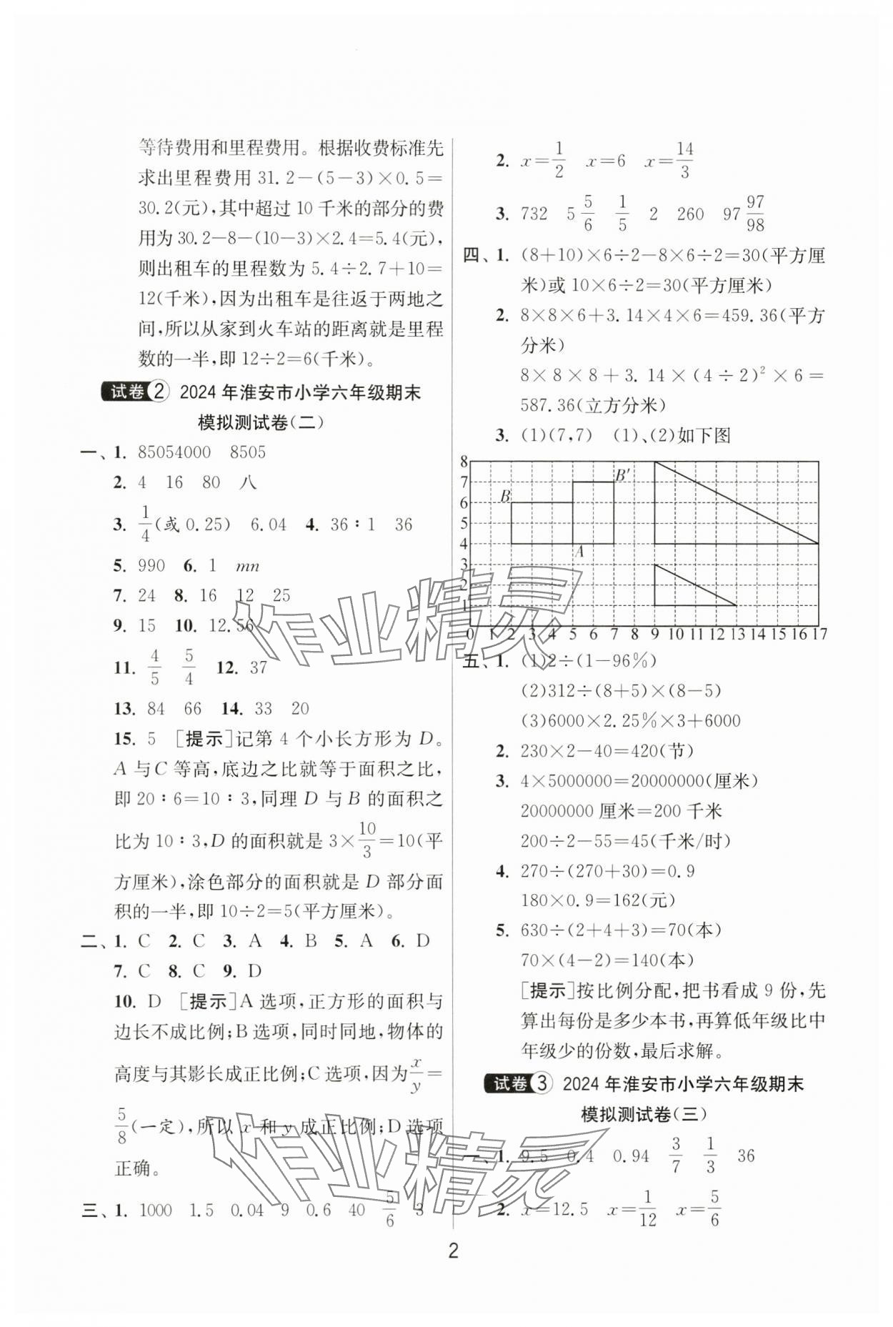 2024年考必勝小學(xué)畢業(yè)升學(xué)考試試卷精選六年級數(shù)學(xué)淮安專版 第2頁