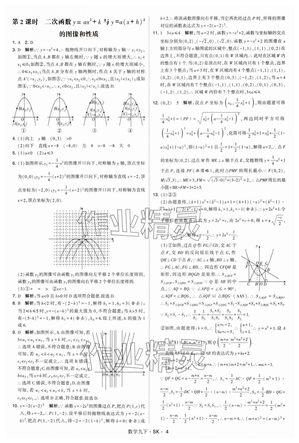 2025年學霸甘肅少年兒童出版社九年級數學下冊蘇科版 參考答案第4頁