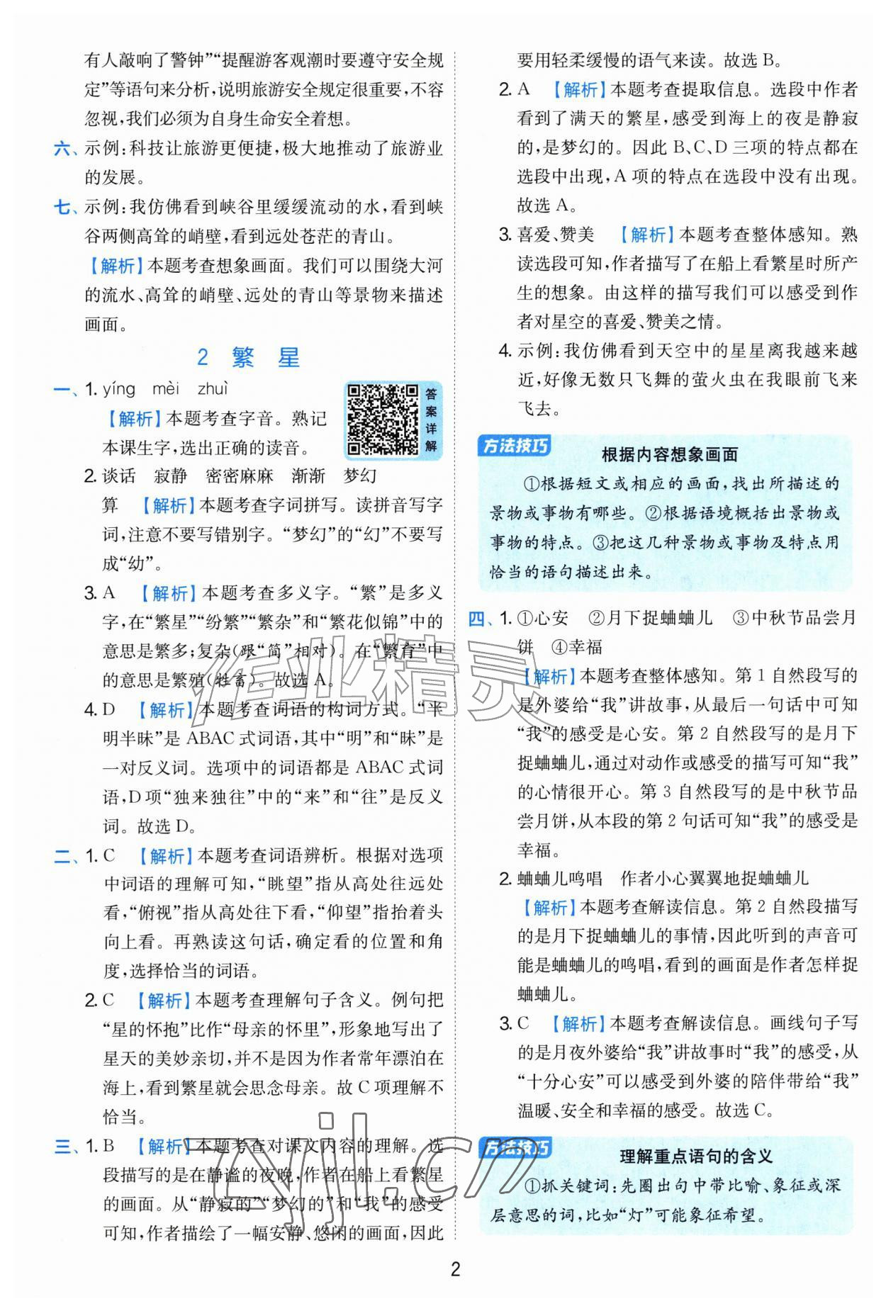2026年实验班提优训练四年级语文上册人教版&nbsp;第2页