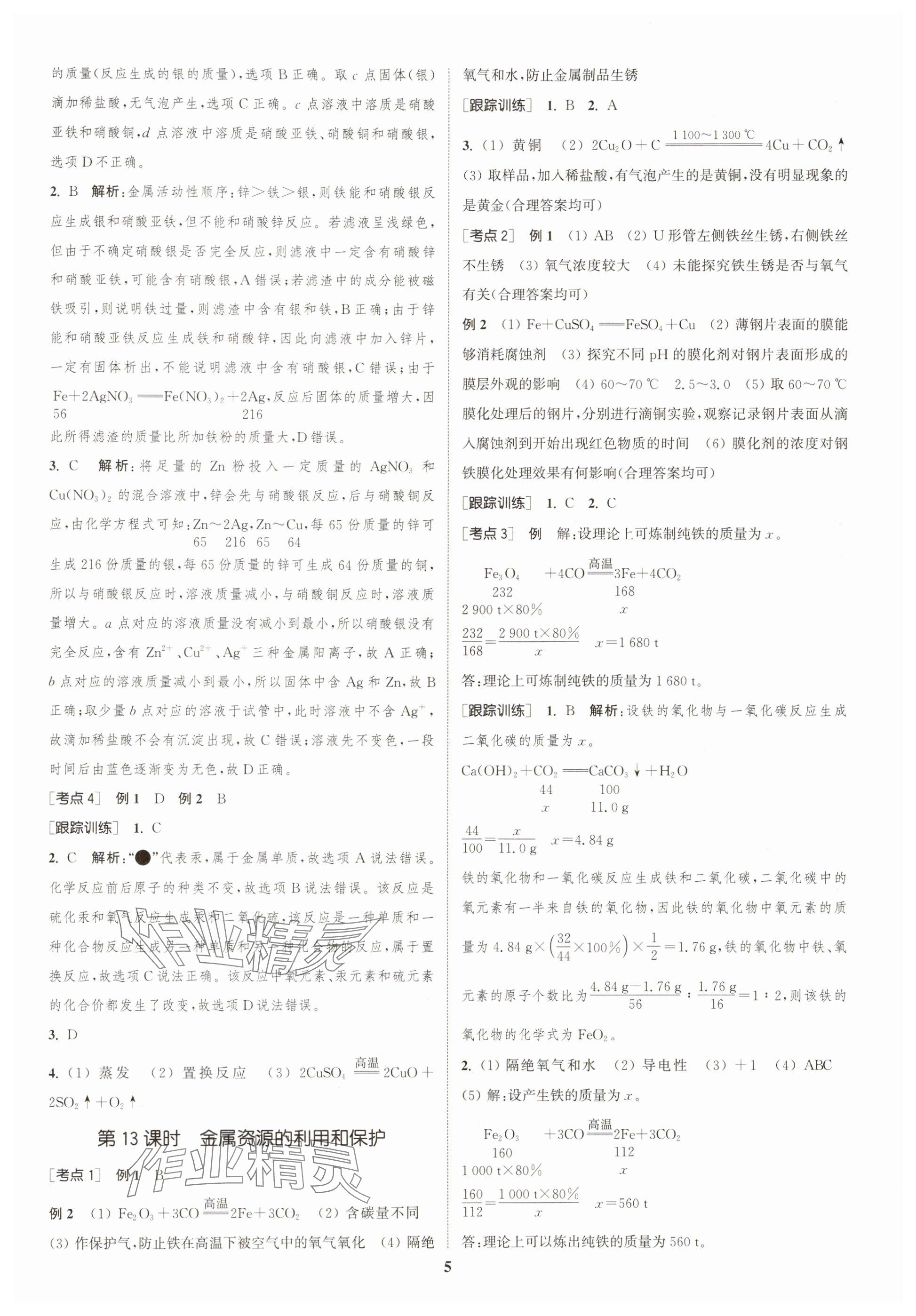 2025年通城学典中考总复习化学江苏专版 参考答案第5页