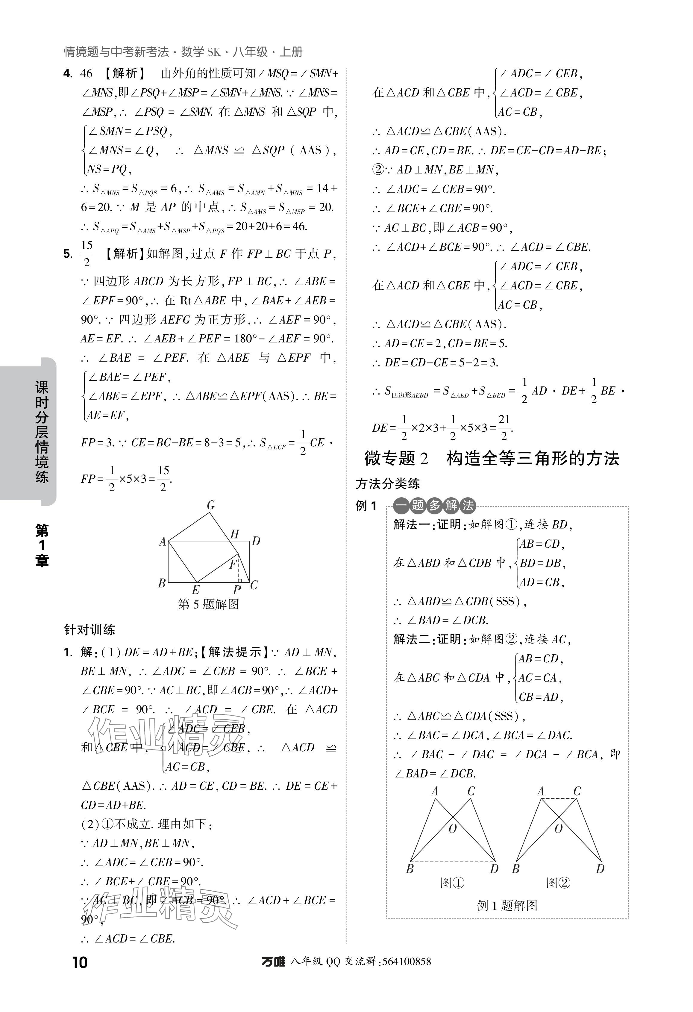 2024年萬(wàn)唯中考情境題八年級(jí)數(shù)學(xué)上冊(cè)蘇科版 參考答案第10頁(yè)