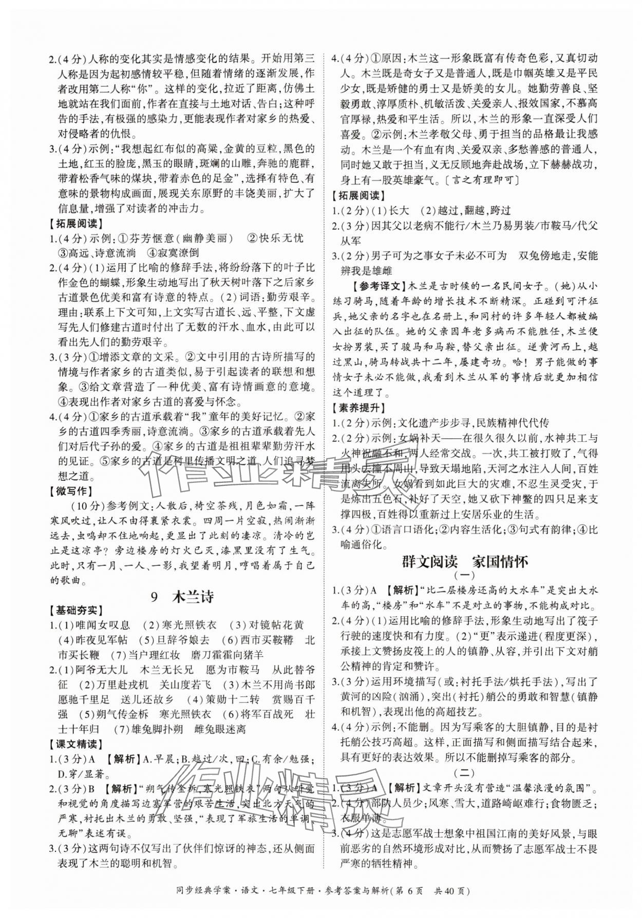 2024年同步經(jīng)典學(xué)案七年級語文下冊人教版 第6頁