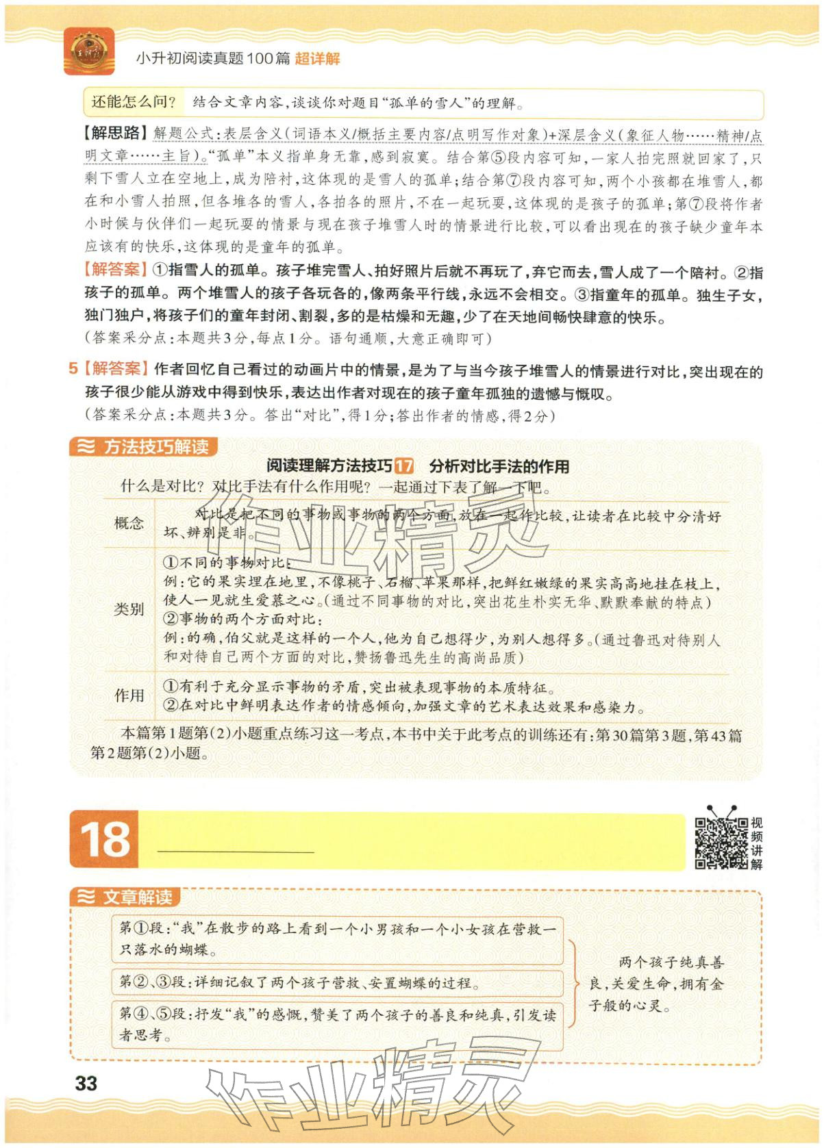 2026年王朝霞小升初閱讀真題100篇超詳解六年級(jí)語(yǔ)文&nbsp;參考答案第33頁(yè)