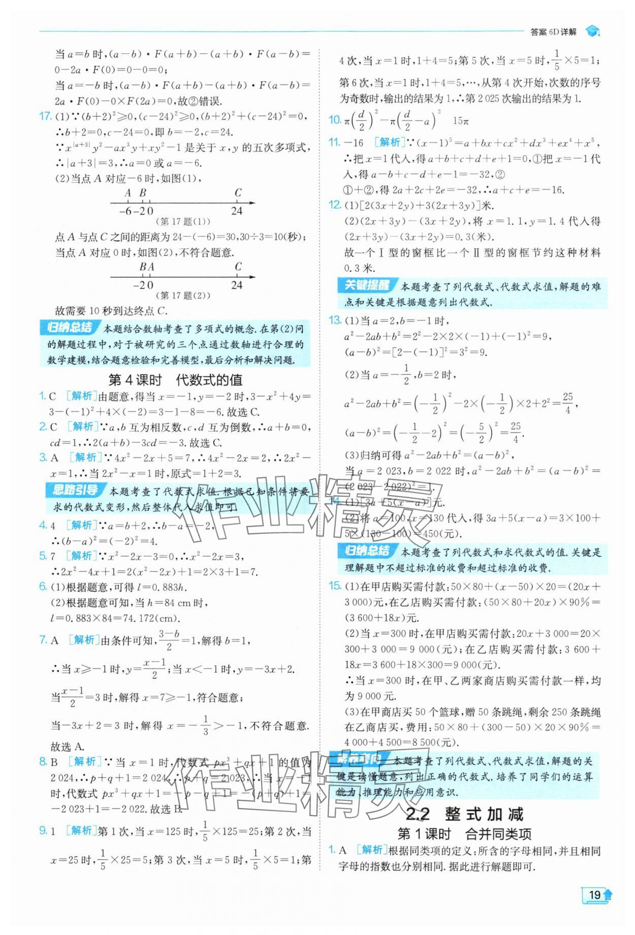 2025年實驗班提優訓練七年級數學上冊滬科版 參考答案第19頁