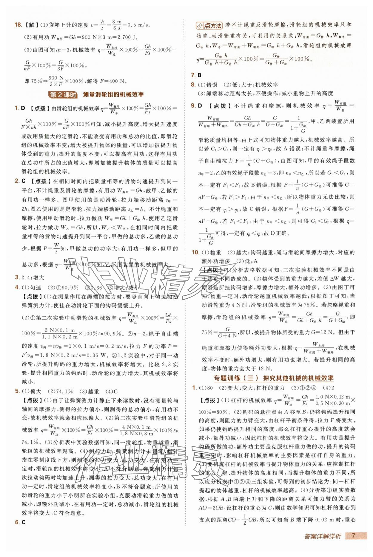 2025年綜合應(yīng)用創(chuàng)新題典中點(diǎn)九年級(jí)物理上冊(cè)蘇科版 第7頁