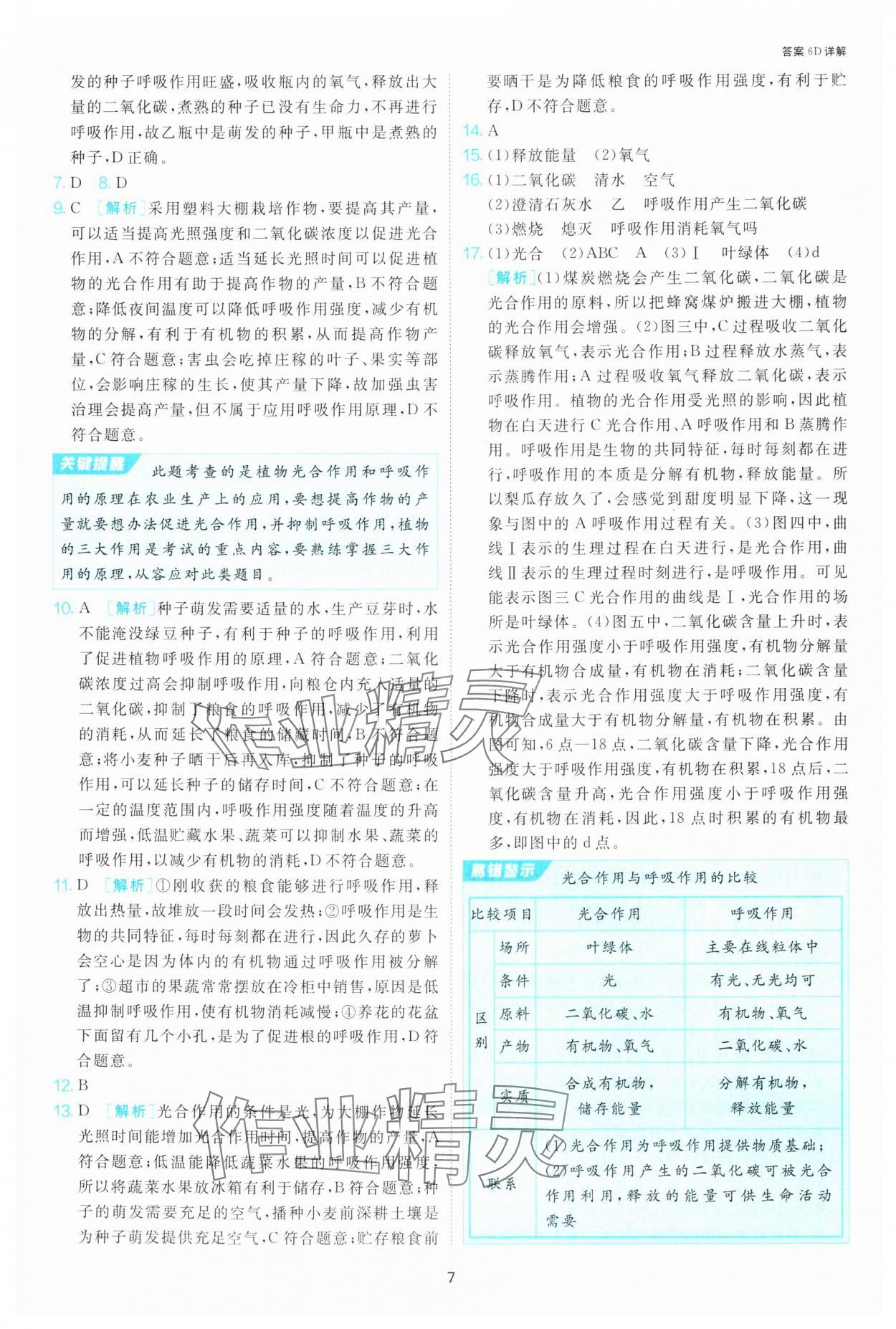 2025年1課3練江蘇人民出版社七年級生物下冊人教版 第7頁