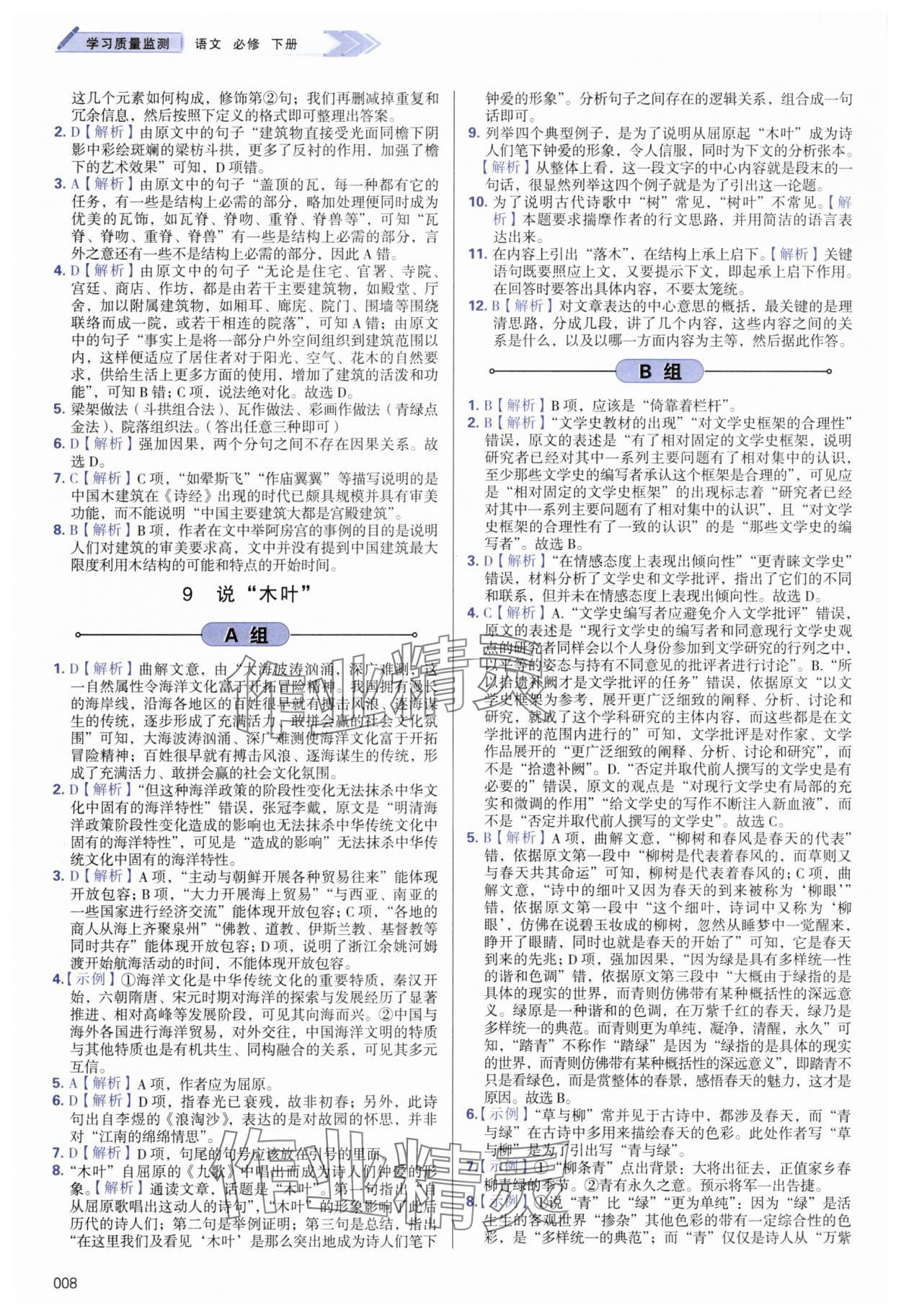 2025年學(xué)習(xí)質(zhì)量監(jiān)測(cè)高中語文必修下冊(cè)人教版 第8頁