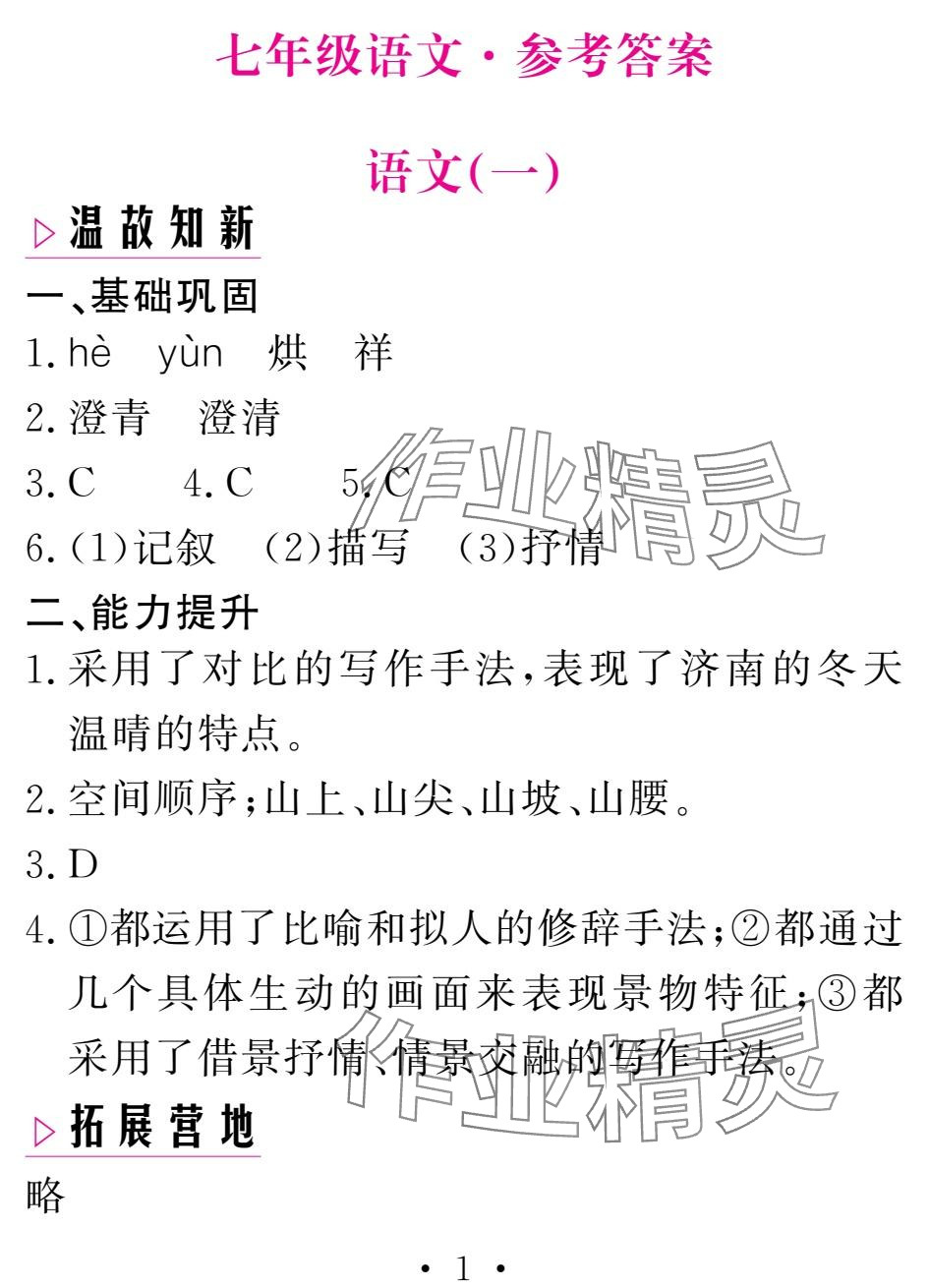 2025年天舟文化精彩寒假團(tuán)結(jié)出版社七年級(jí)語文 參考答案第1頁