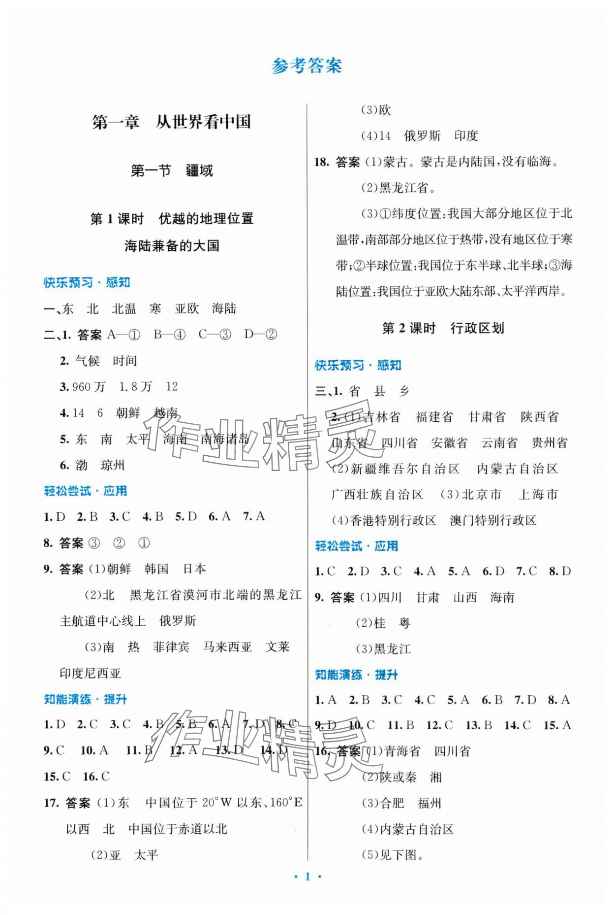 2023年初中同步測控優(yōu)化設(shè)計八年級地理上冊人教版 第1頁