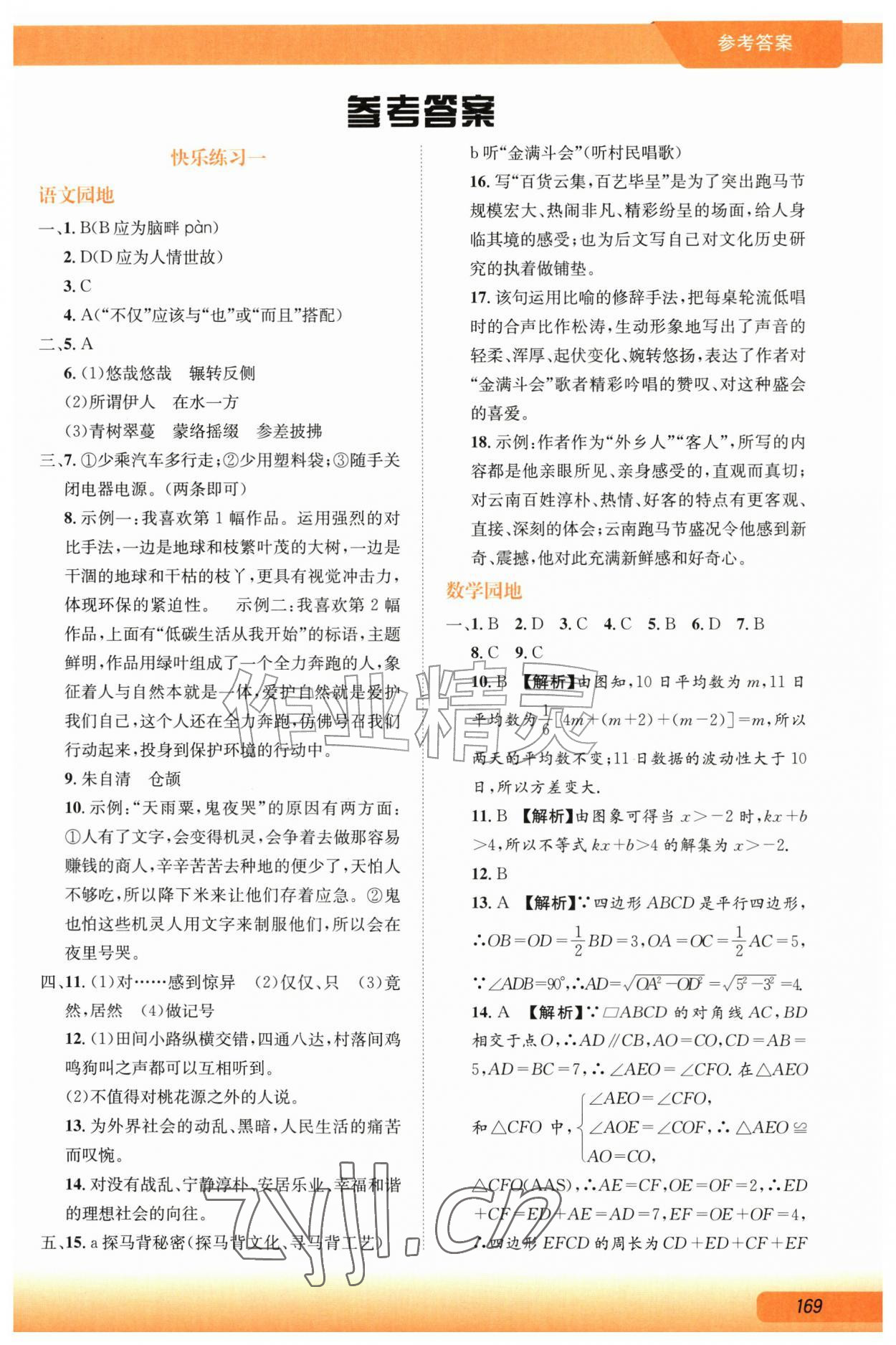 2026年创新成功学习快乐暑假八年级综合人教版&nbsp;第1页