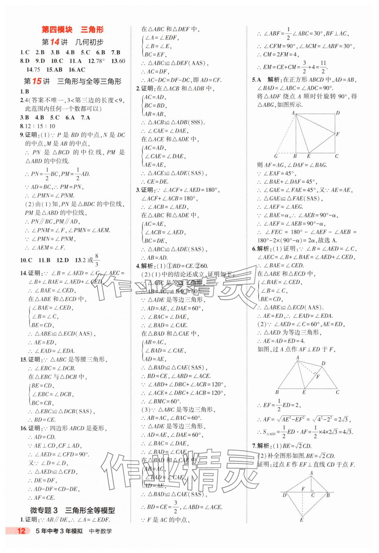 2025年5年中考3年模擬數(shù)學(xué)中考山東專版 第12頁(yè)