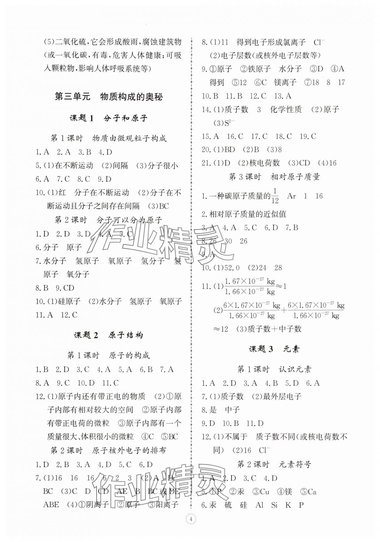 2025年同步练习册智慧拓展九年级化学上册人教版菏泽专版&nbsp;第4页