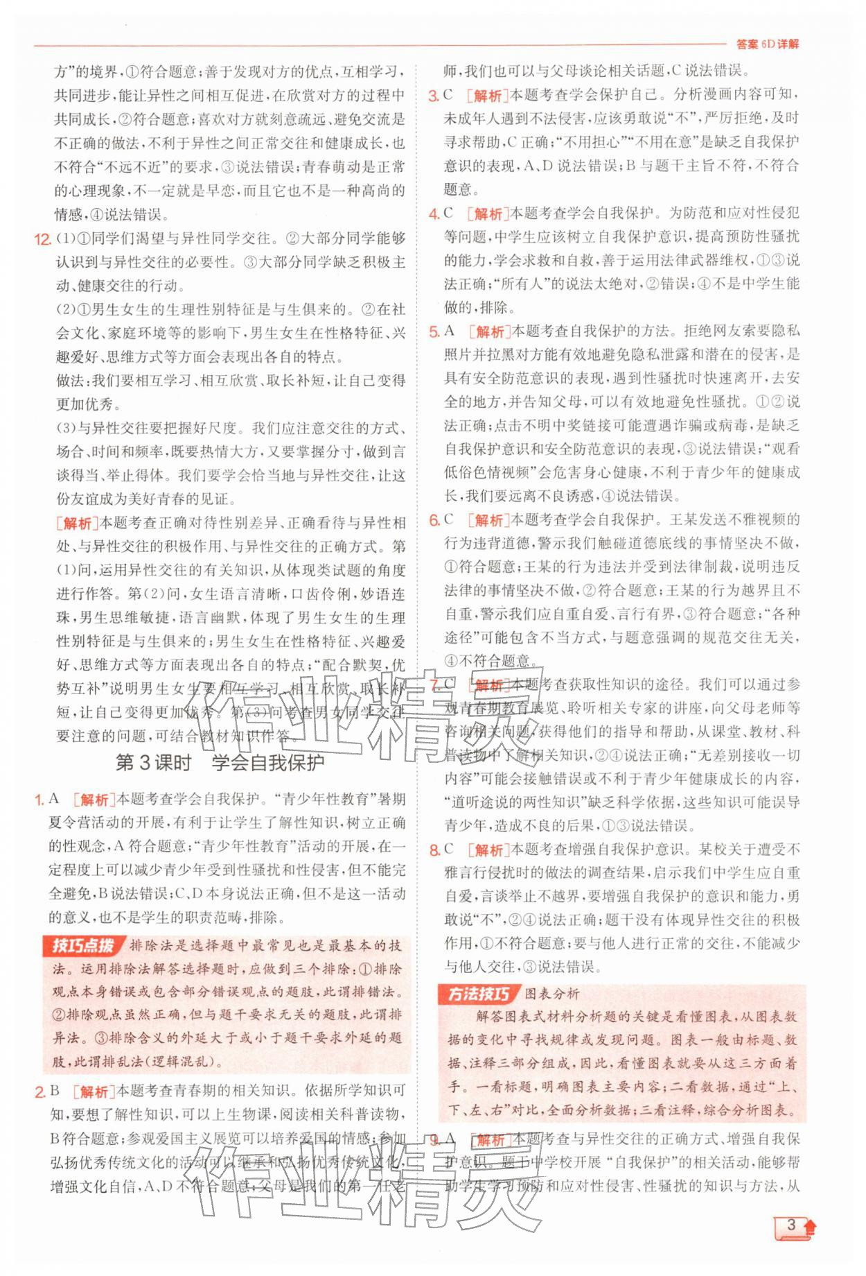 2026年实验班提优训练七年级道德与法治下册人教版&nbsp;第3页