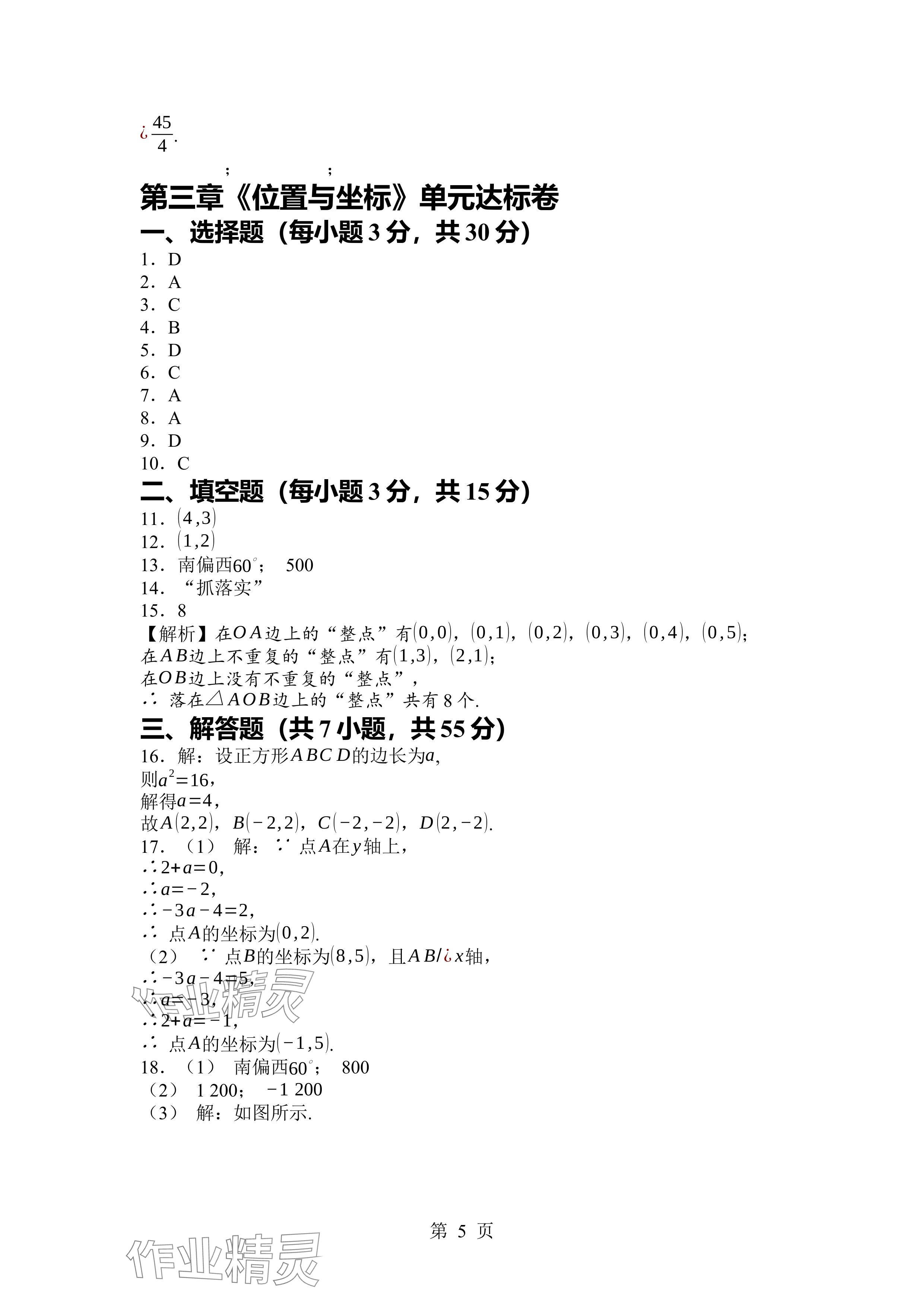 2024年廣東名師講練通八年級(jí)數(shù)學(xué)上冊(cè)北師大版深圳專版 參考答案第5頁
