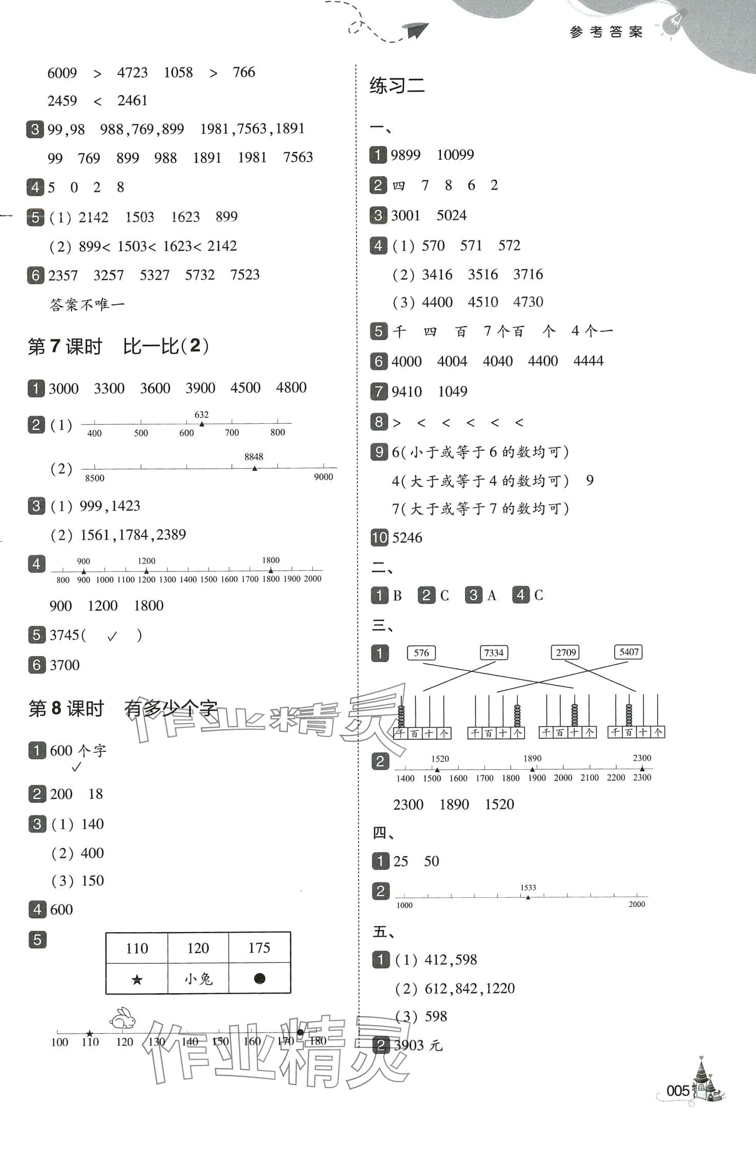 2024年北大綠卡二年級(jí)數(shù)學(xué)下冊(cè)北師大版深圳專版 參考答案第5頁