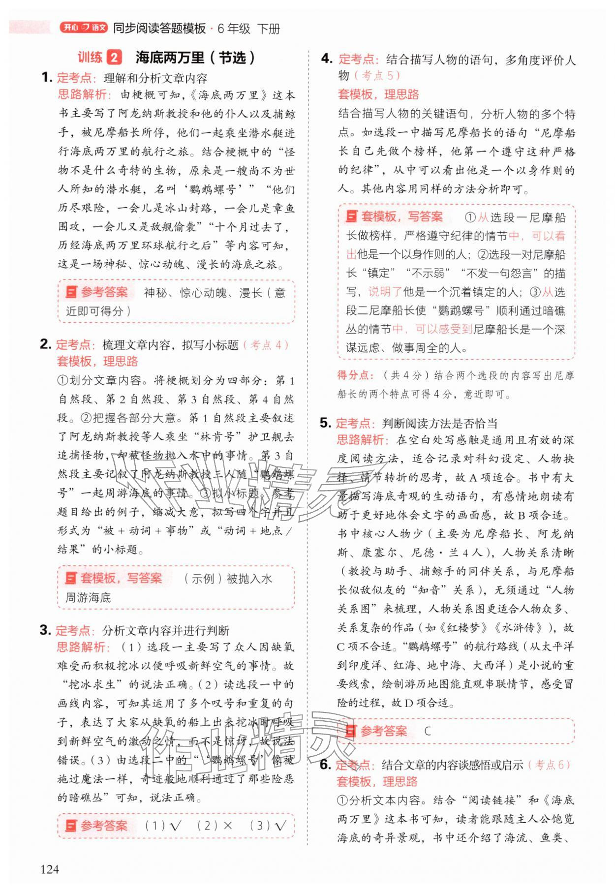 2026年阅读理解与答题模板六年级语文下册人教版&nbsp;第8页