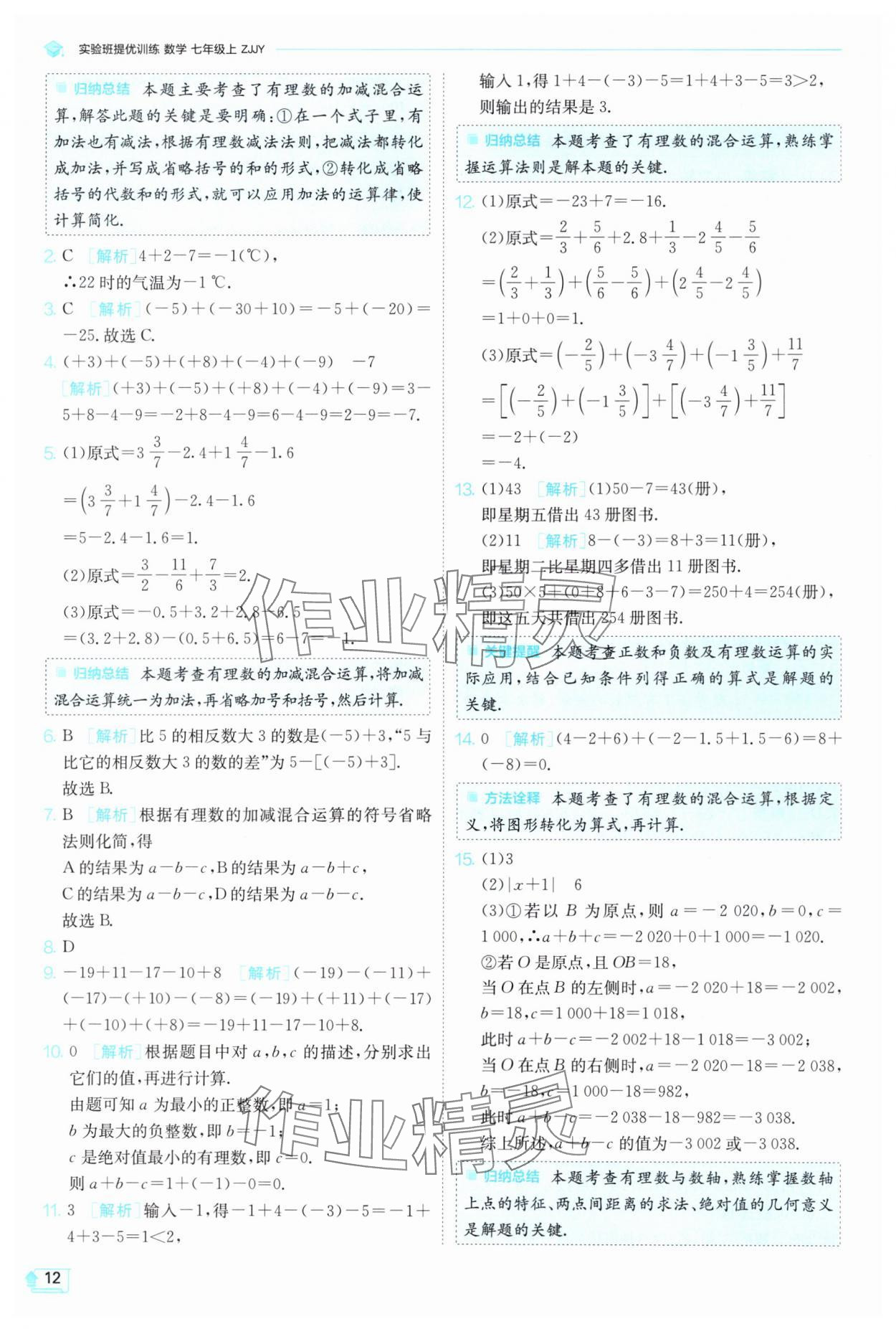 2024年實(shí)驗(yàn)班提優(yōu)訓(xùn)練七年級(jí)數(shù)學(xué)上冊(cè)浙教版 第12頁(yè)