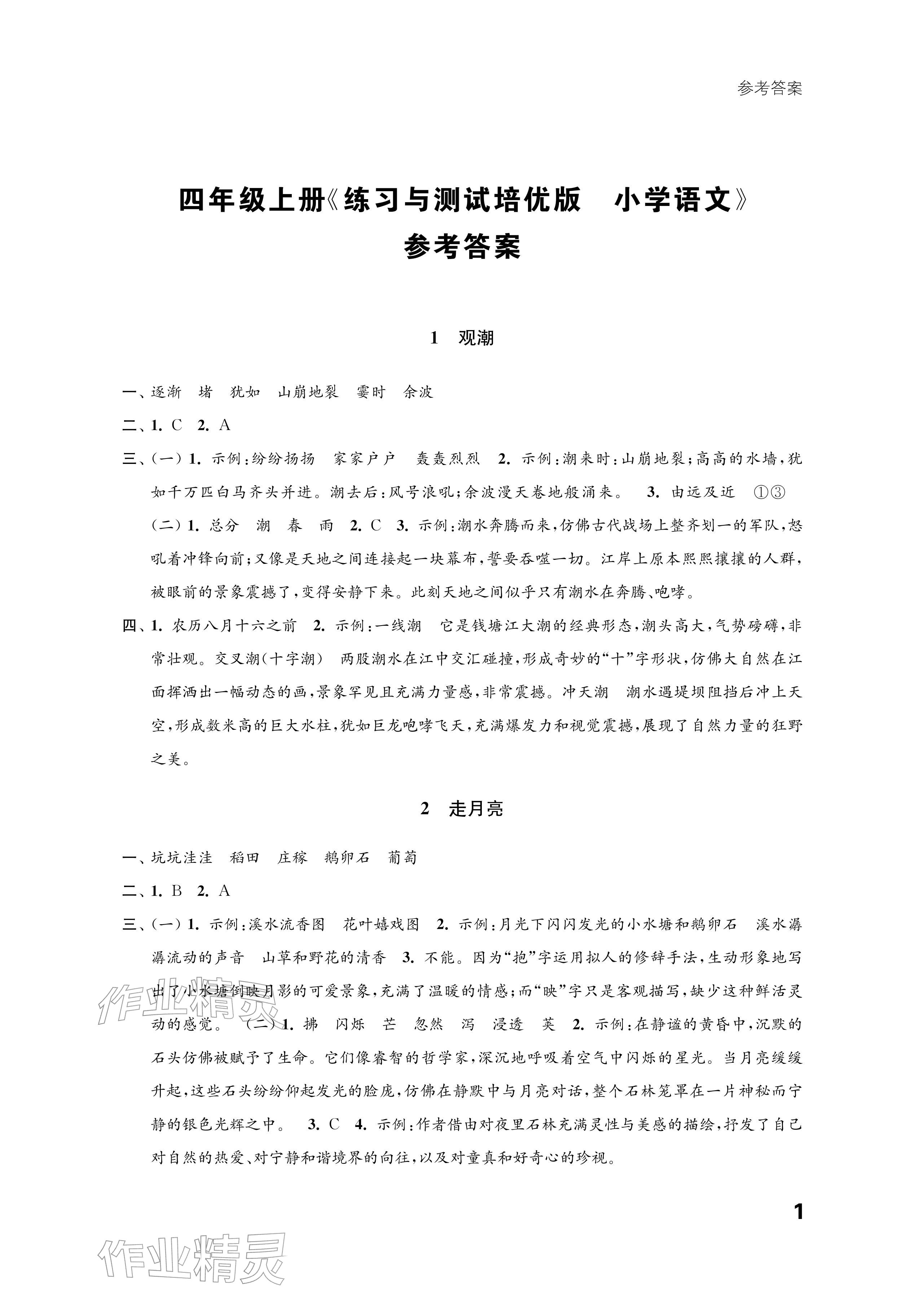 2025年练习与测试四年级语文上册人教版培优版 参考答案第1页
