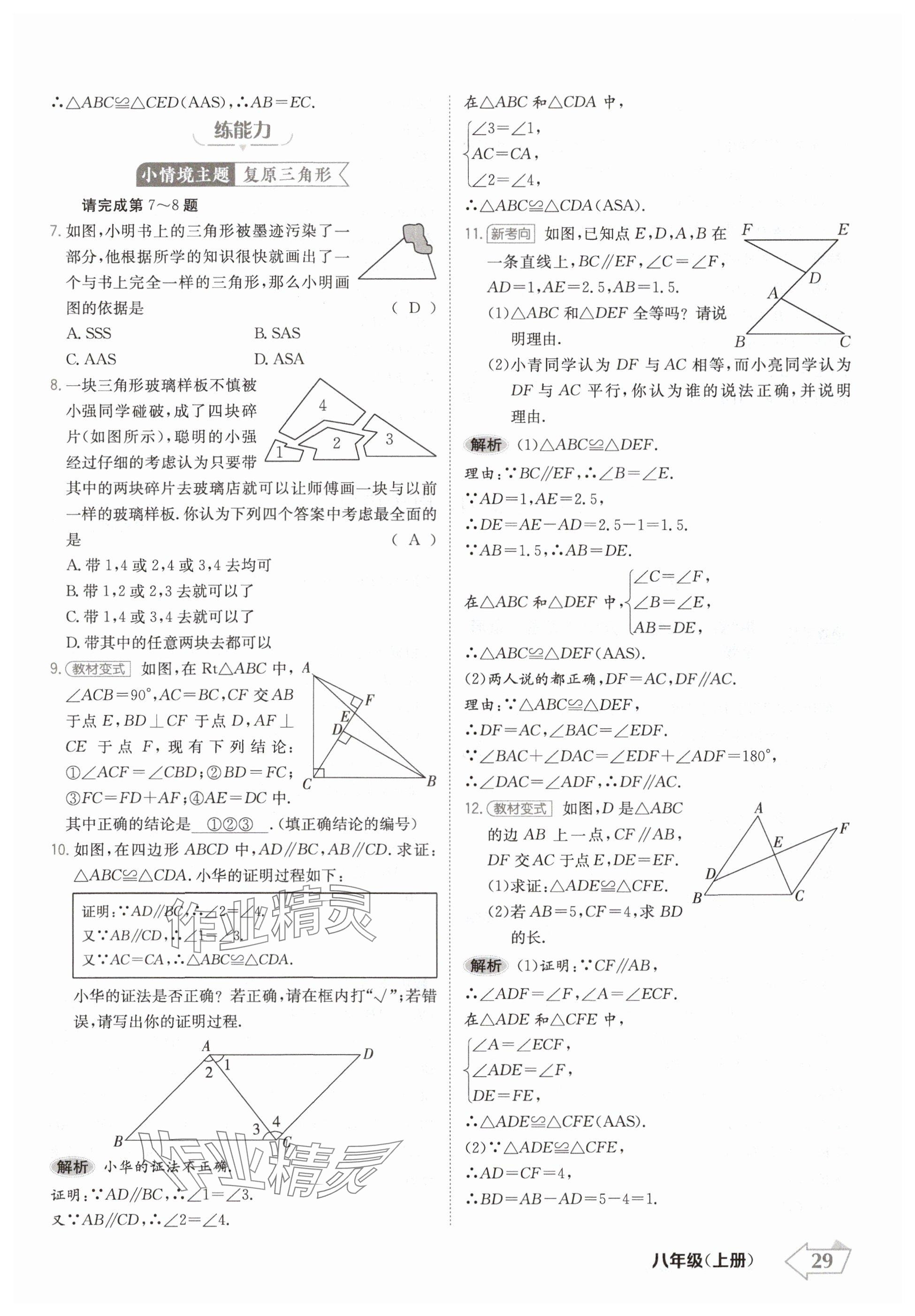 2024年金牌學(xué)練測(cè)八年級(jí)數(shù)學(xué)上冊(cè)人教版 參考答案第29頁