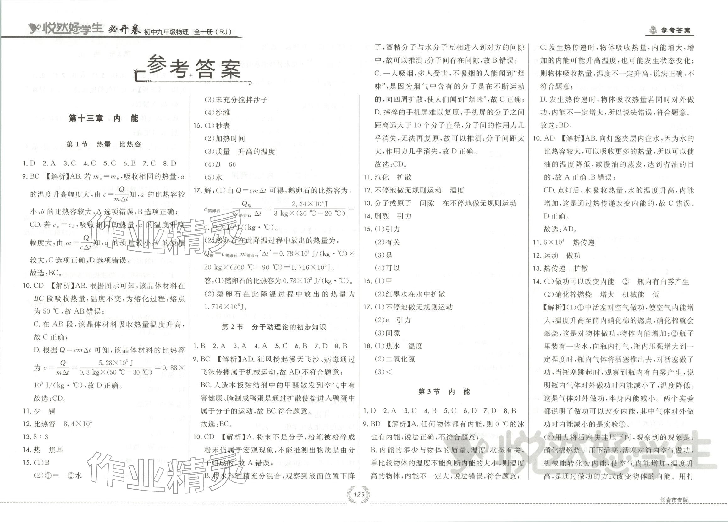 2025年悦然好学生必开卷九年级物理全一册人教版长春专版 第1页