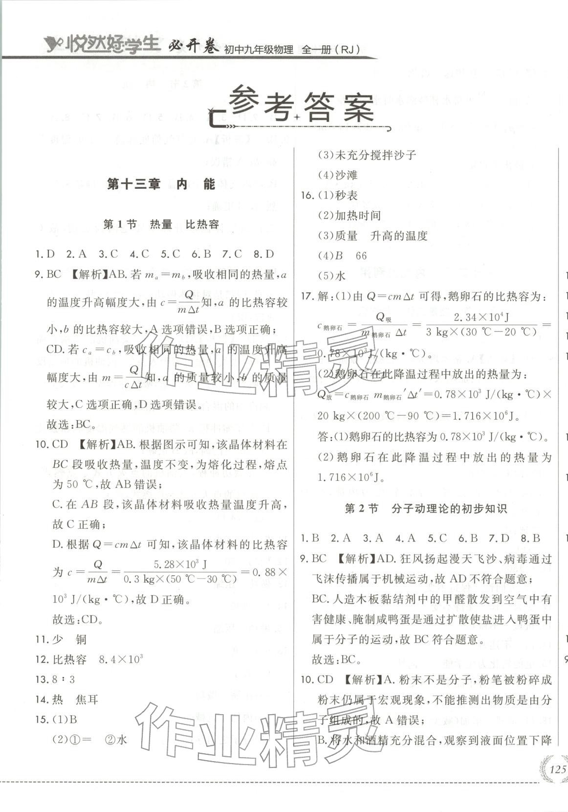 2025年悦然好学生必开卷九年级物理全一册人教版长春专版 第1页