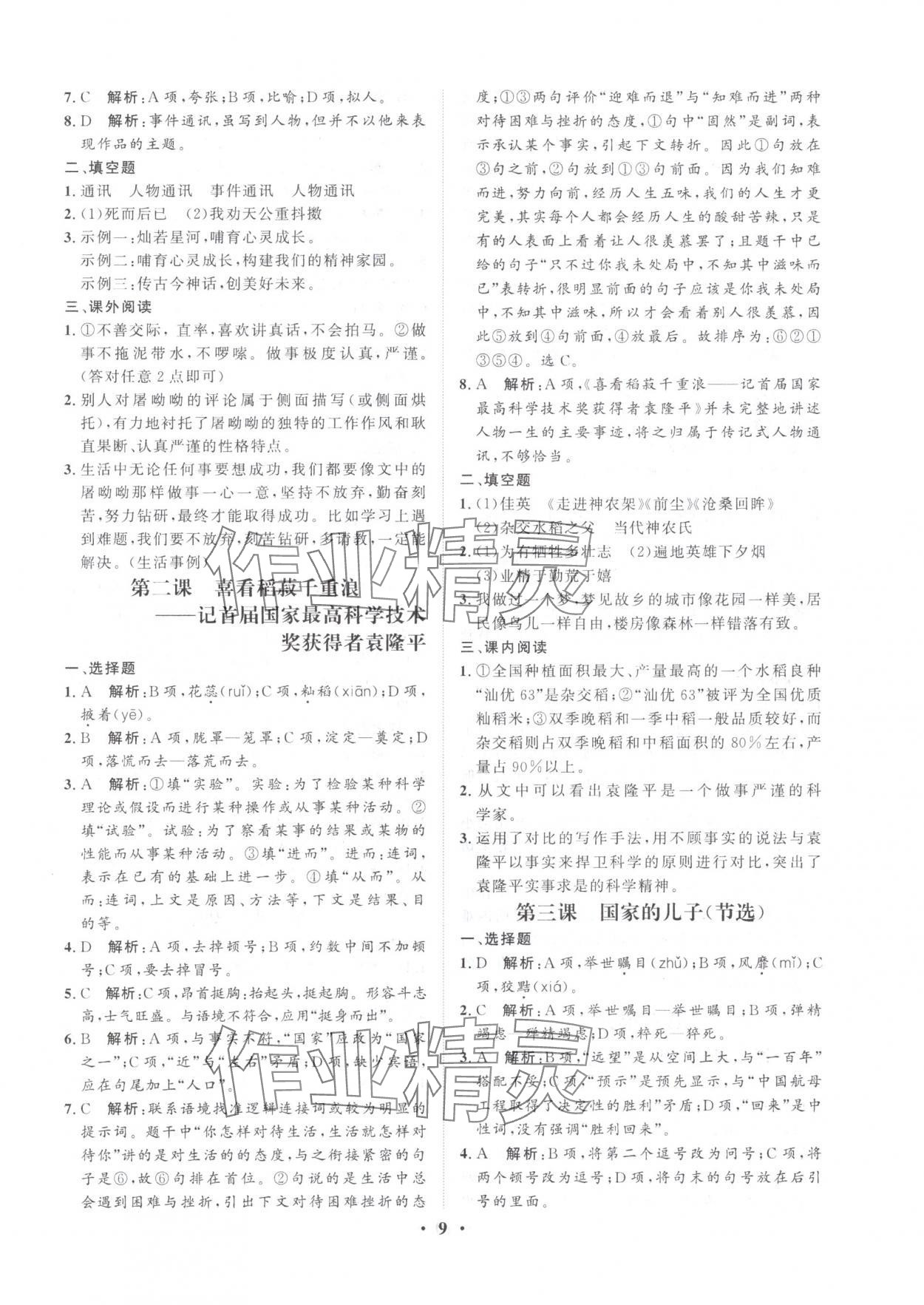 2025年学海领航职教高考总复习语文&nbsp;参考答案第9页