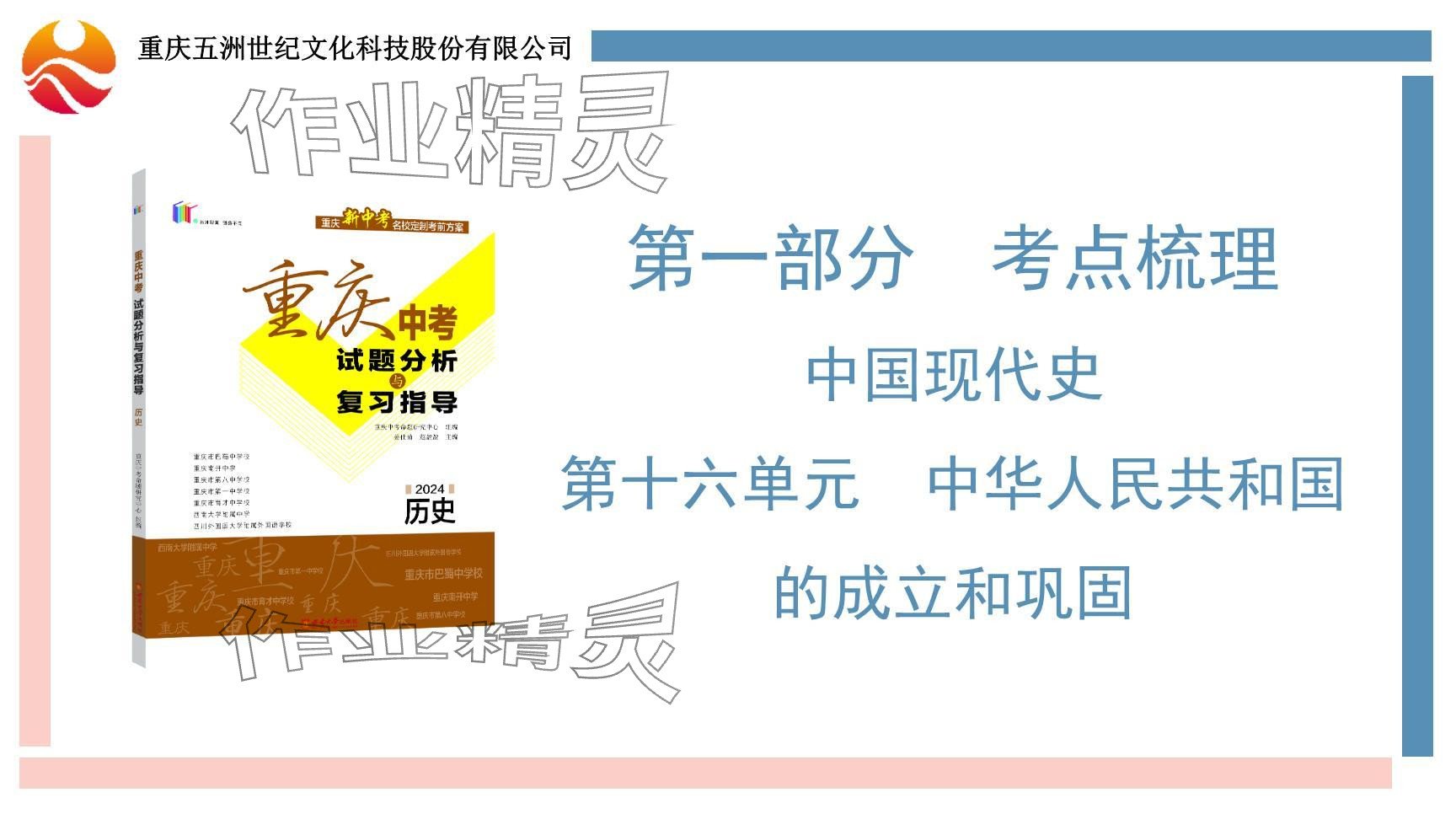 2024年重慶市中考試題分析與復(fù)習(xí)指導(dǎo)歷史 參考答案第2頁(yè)