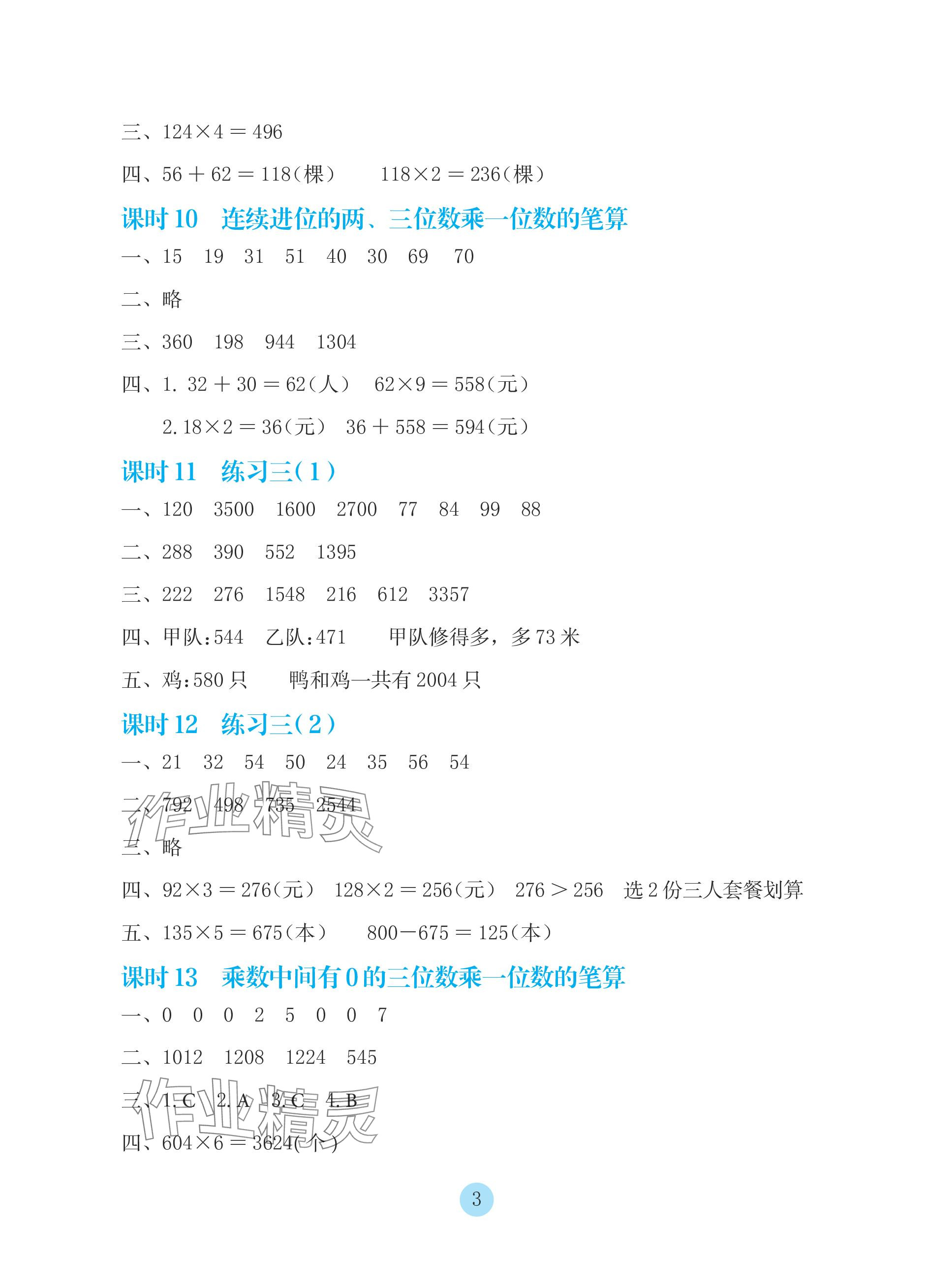 2023年学生基础性作业三年级数学上册苏教版 参考答案第3页