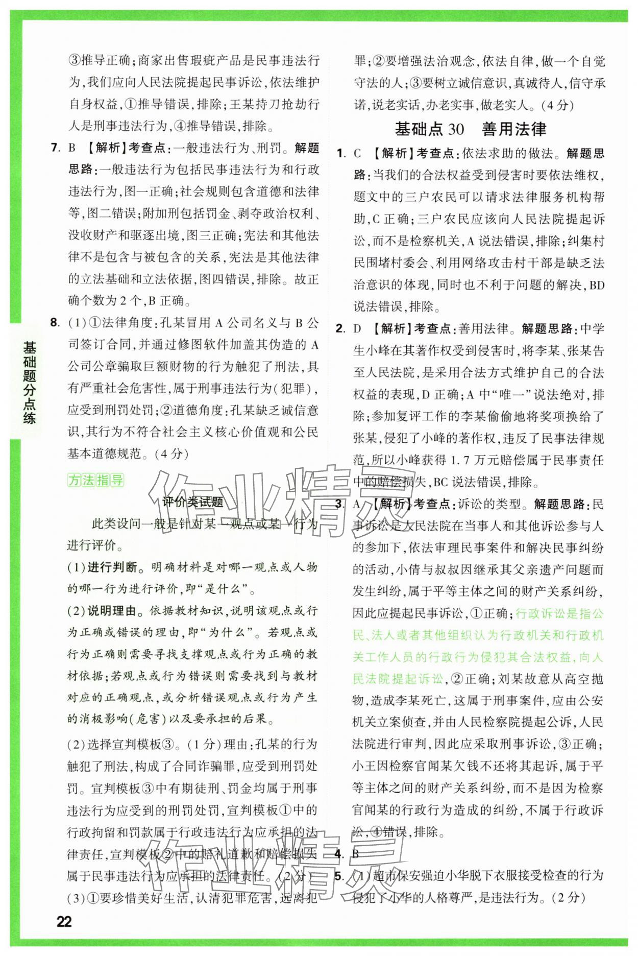 2025年萬唯中考基礎(chǔ)題道德與法治 參考答案第22頁