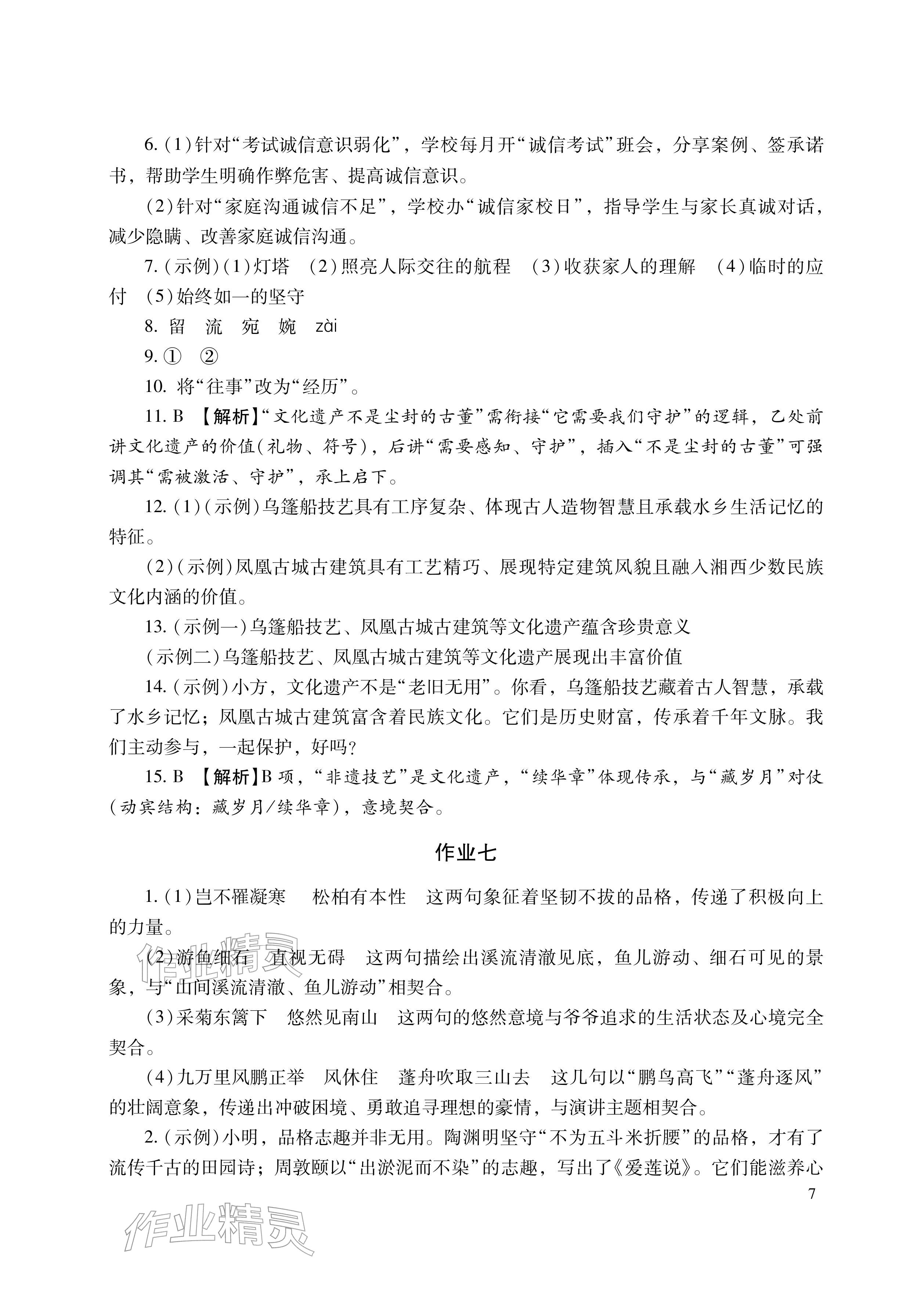 2026年寒假生活湖南少年儿童出版社八年级主科&nbsp;参考答案第7页