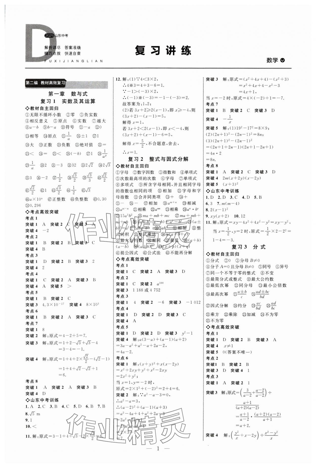 2025年全程導(dǎo)航初中總復(fù)習(xí)數(shù)學(xué)山東專版 第1頁