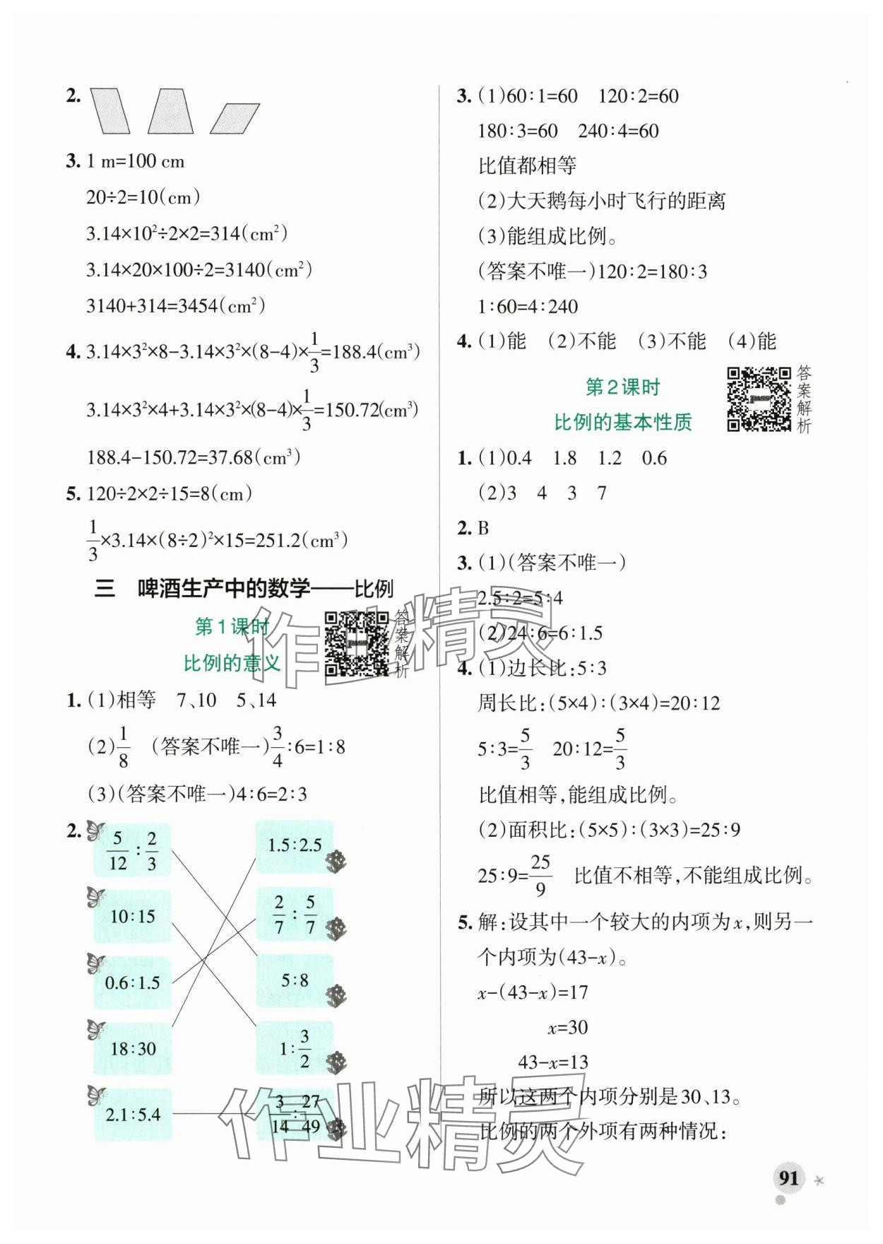 2025年小学学霸作业本六年级数学下册青岛版山东专版 参考答案第7页