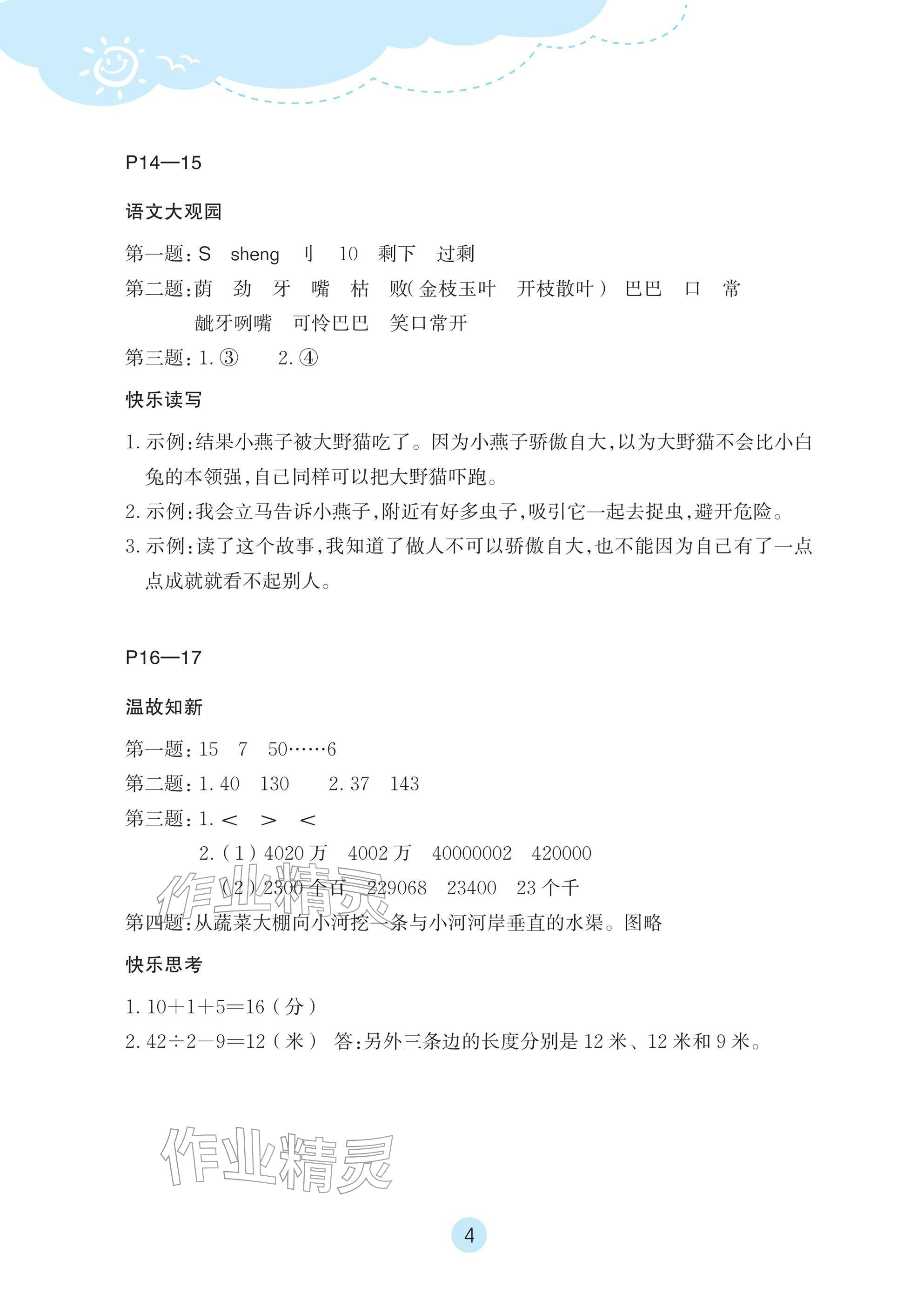 2026年玩转全课程四年级&nbsp;参考答案第4页