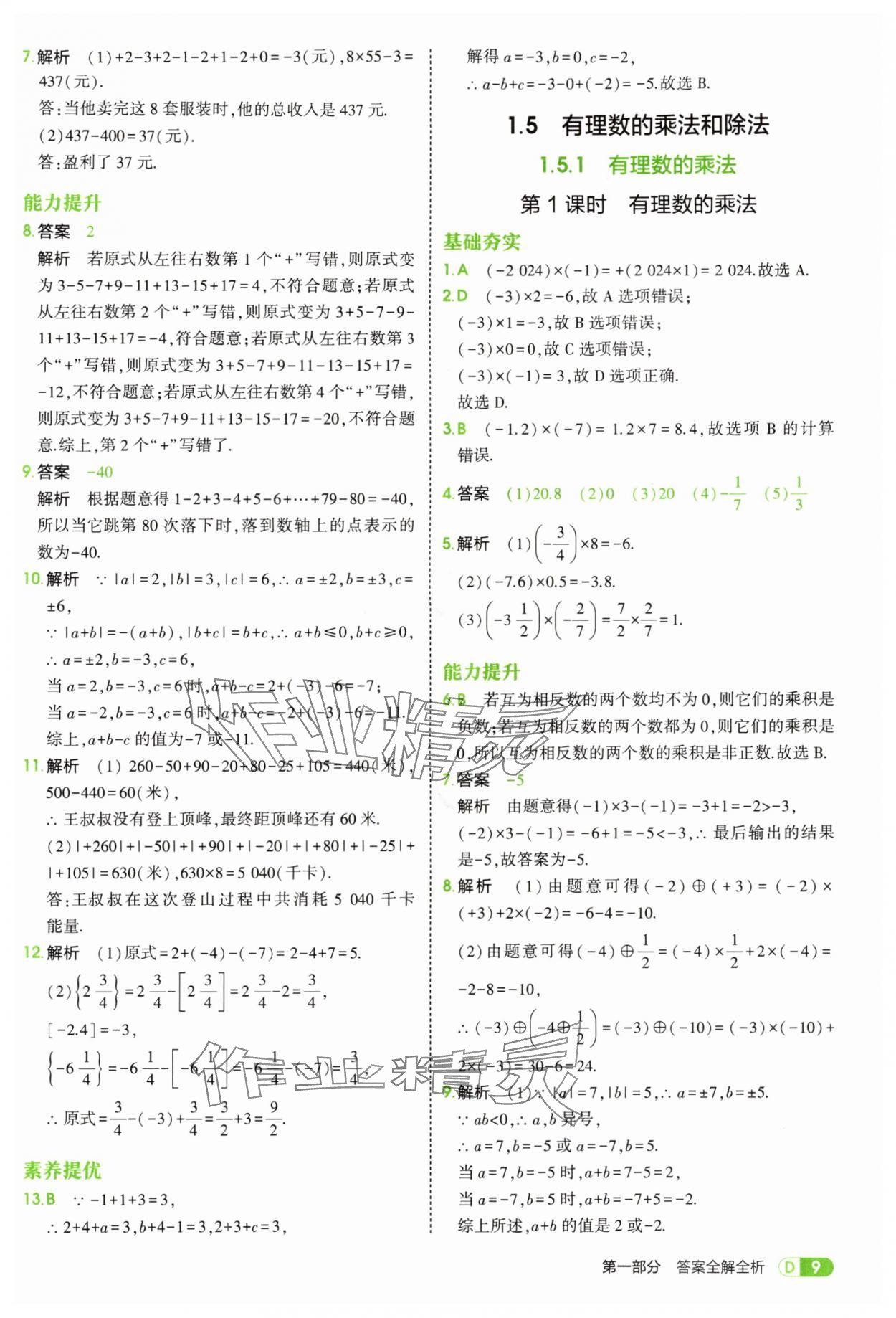 2025年5年中考3年模拟七年级数学上册湘教版 第9页