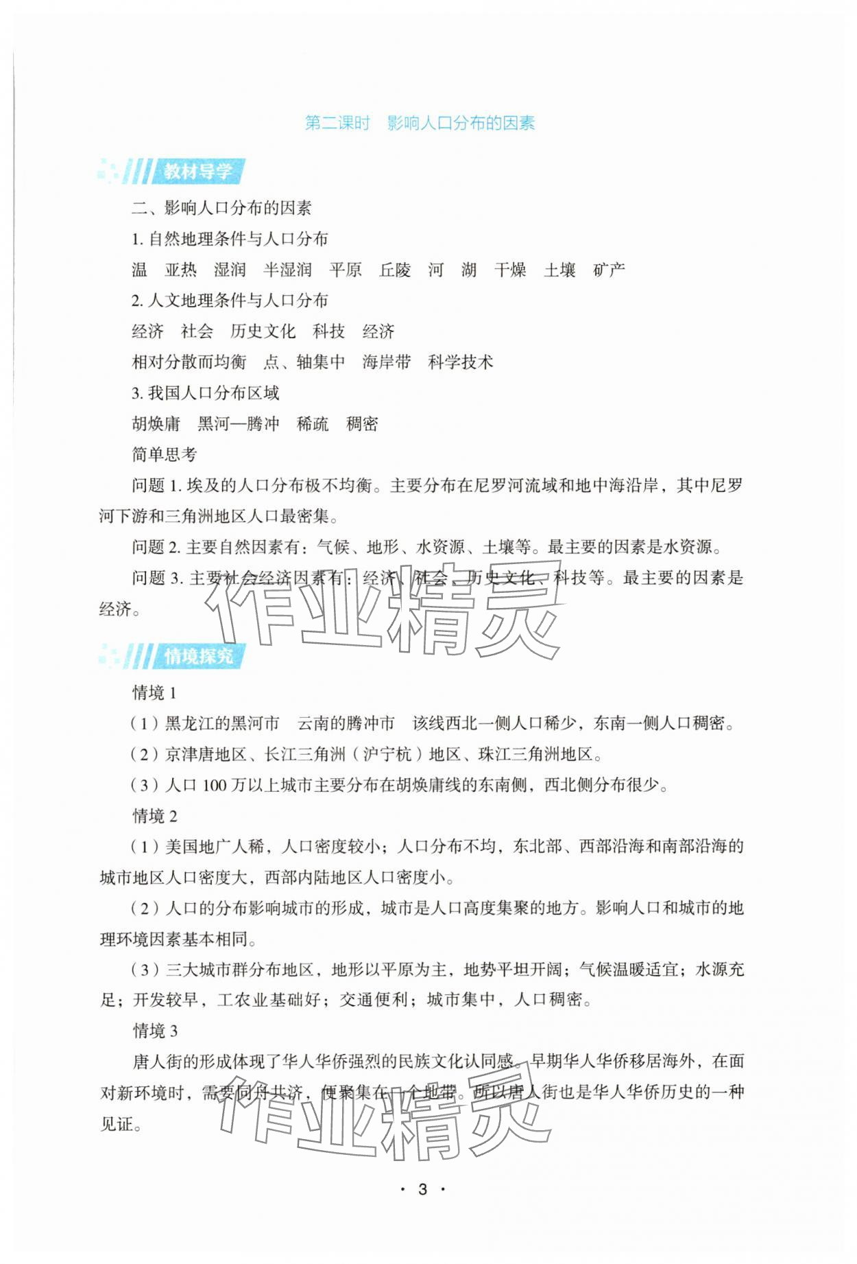 2025年同步練習(xí)冊(cè)湖南教育出版社高中地理必修第二冊(cè)湘教版 參考答案第3頁(yè)