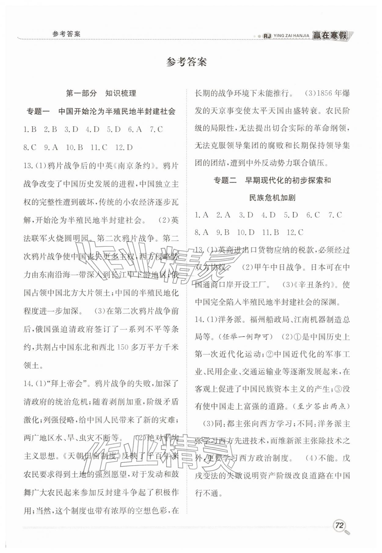 2026年赢在寒假衔接教材八年级历史人教版&nbsp;第1页