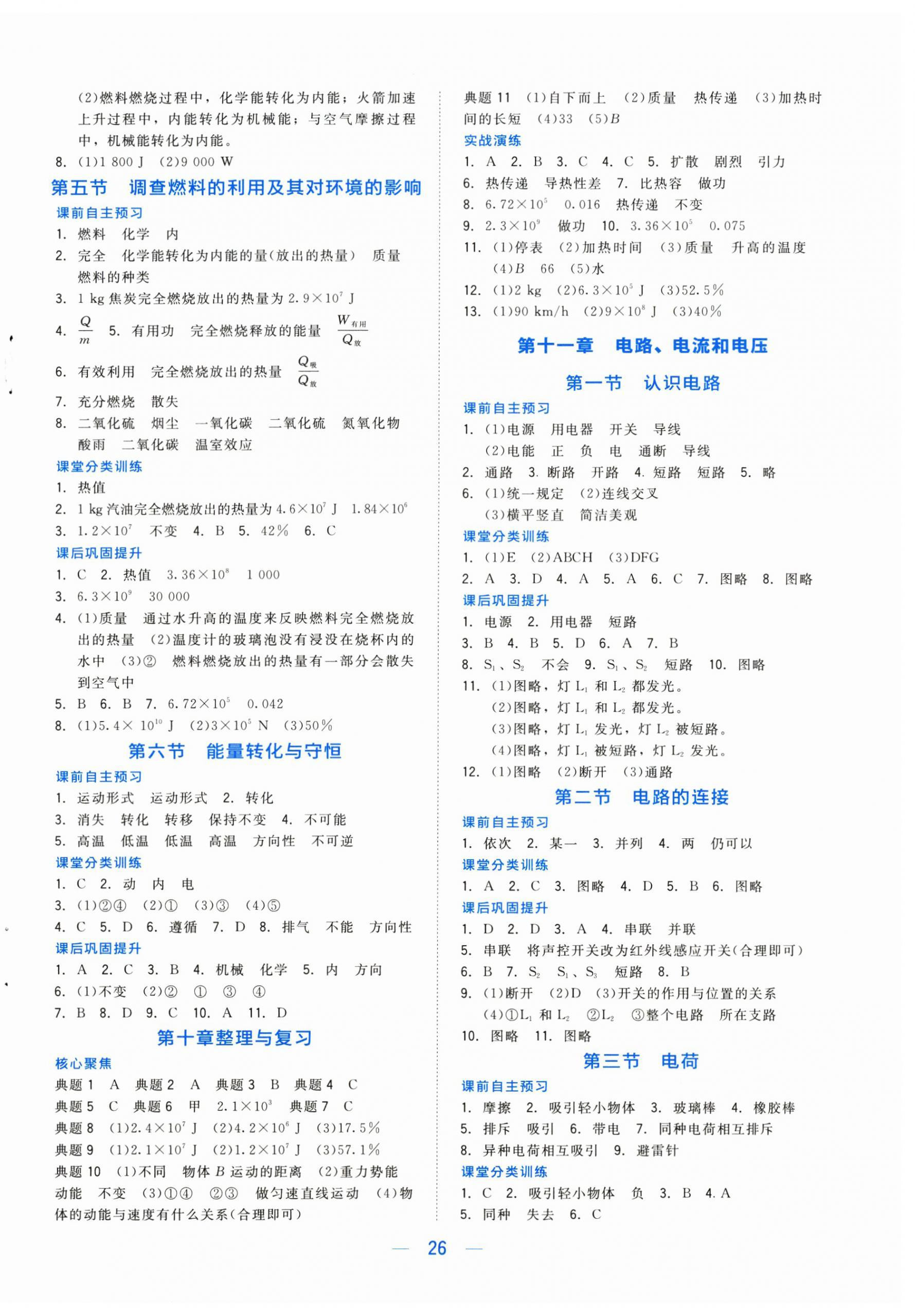 2025年课堂精练九年级物理上册北师大版河北专版 第2页