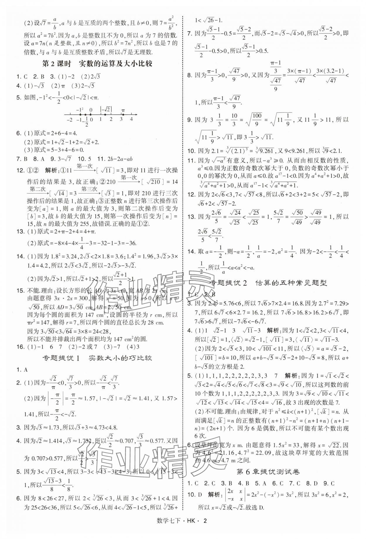 2025年經綸學典學霸題中題七年級數學下冊滬科版 第2頁