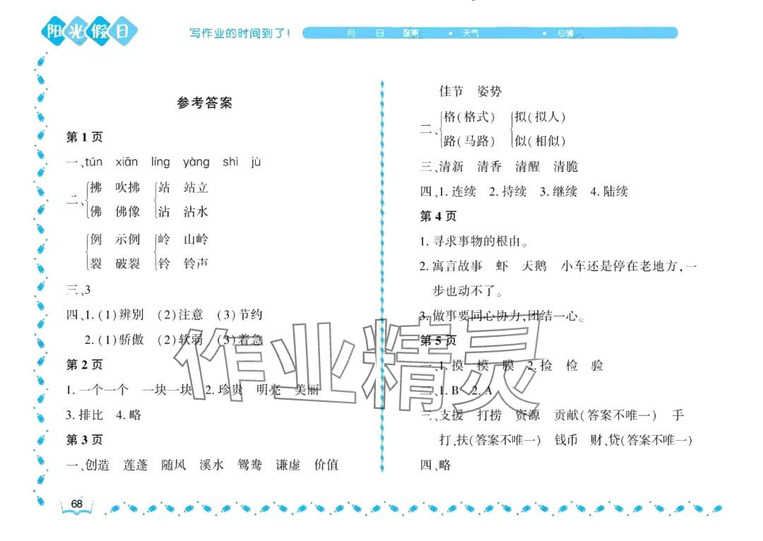 2024年阳光假日暑假三年级语文人教版大庆专用 参考答案第1页