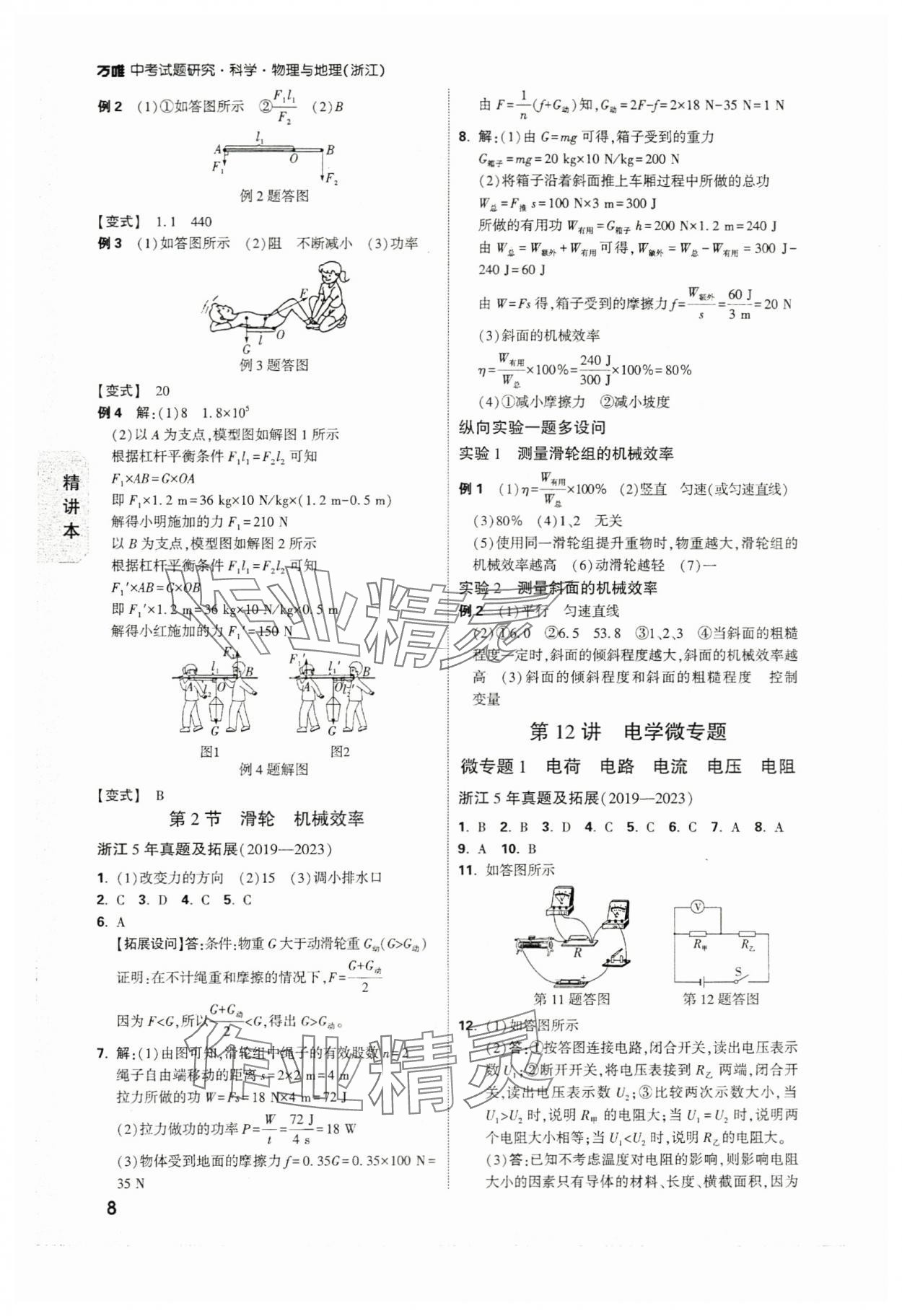 2024年萬唯中考試題研究科學(xué)（物理與地理）浙江專版 參考答案第8頁