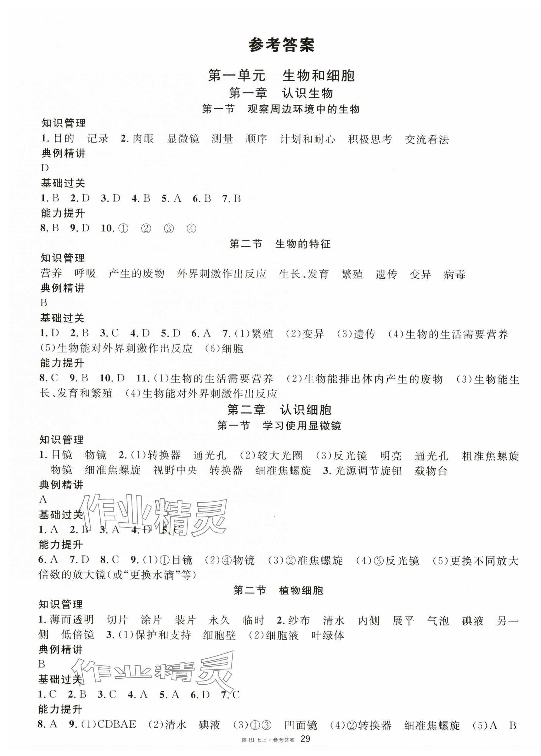 2025年名校課堂七年級生物上冊人教版陜西專版 第1頁