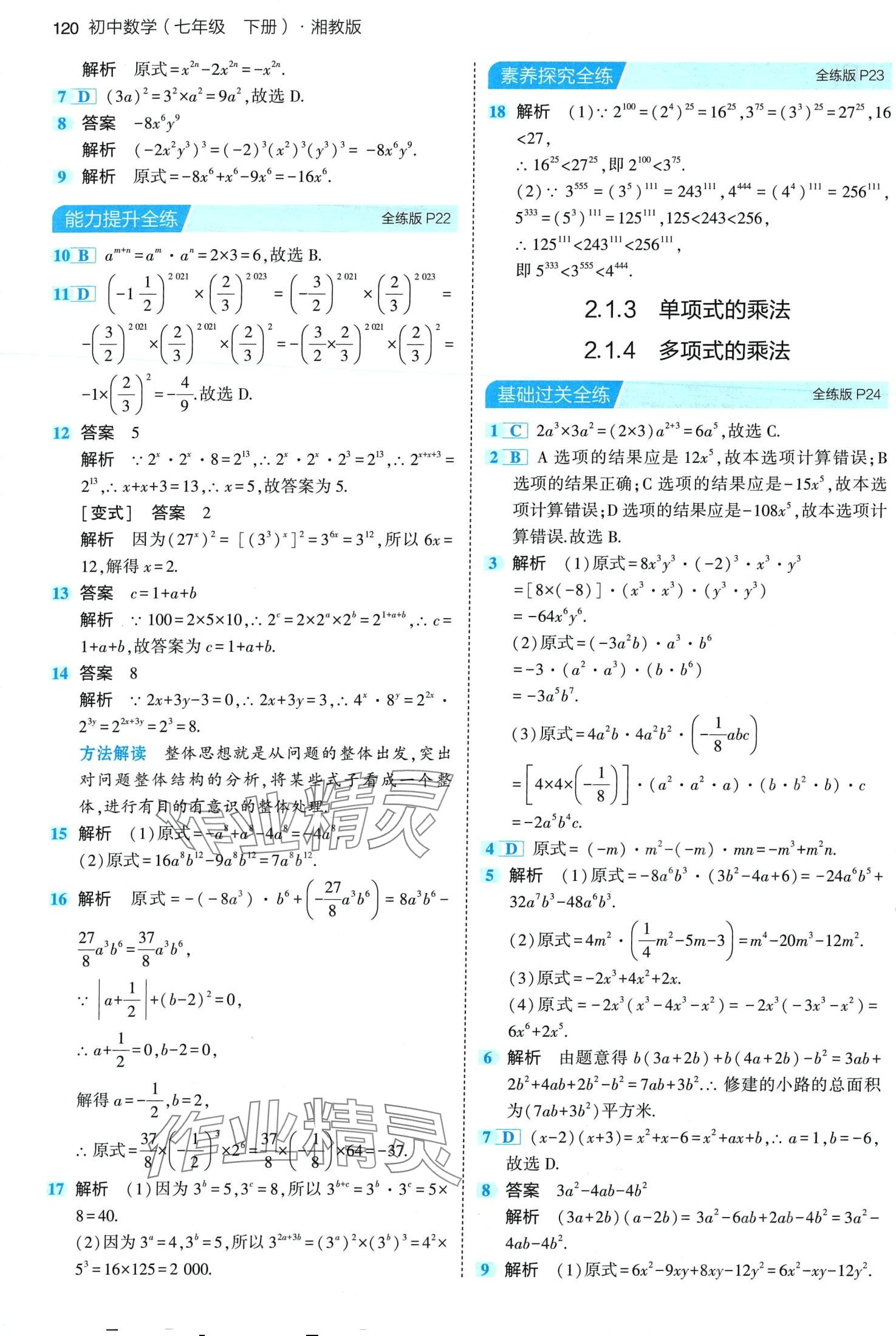 2024年5年中考3年模擬七年級數(shù)學(xué)下冊湘教版 第10頁