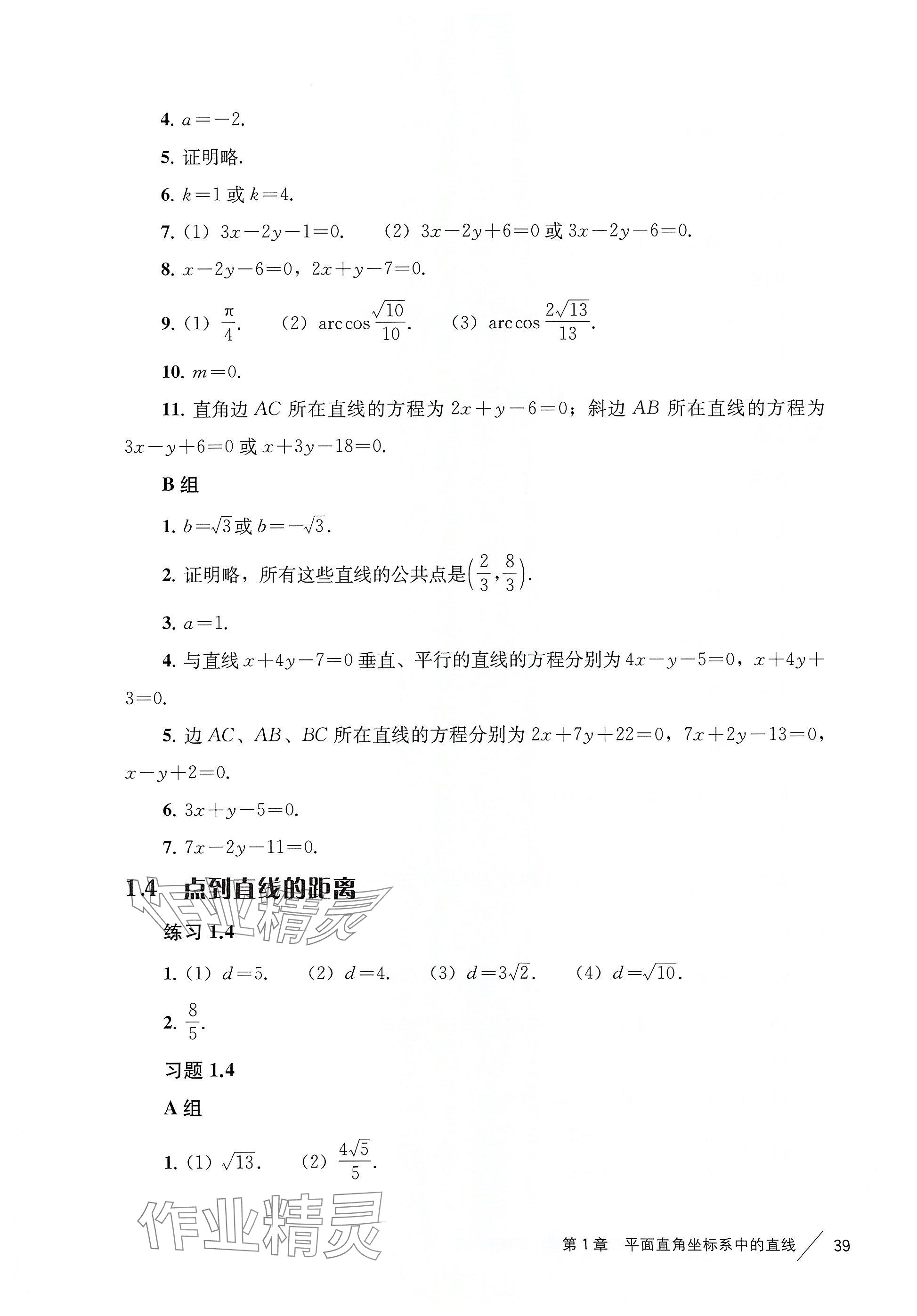 2025年練習部分高中數(shù)學選擇性必修第一冊滬教版 參考答案第30頁