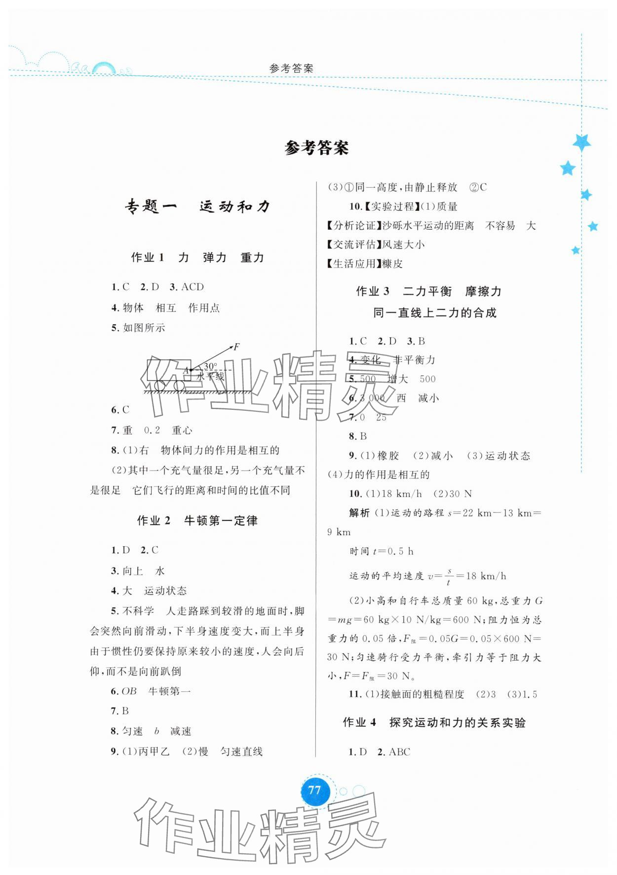 2025年暑假作业内蒙古教育出版社八年级物理 第1页