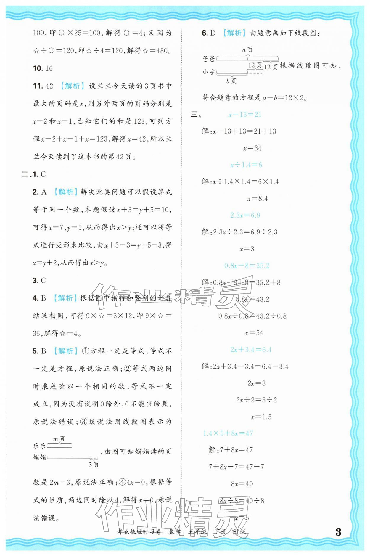 2026年王朝霞考点梳理时习卷五年级数学下册苏教版&nbsp;第3页