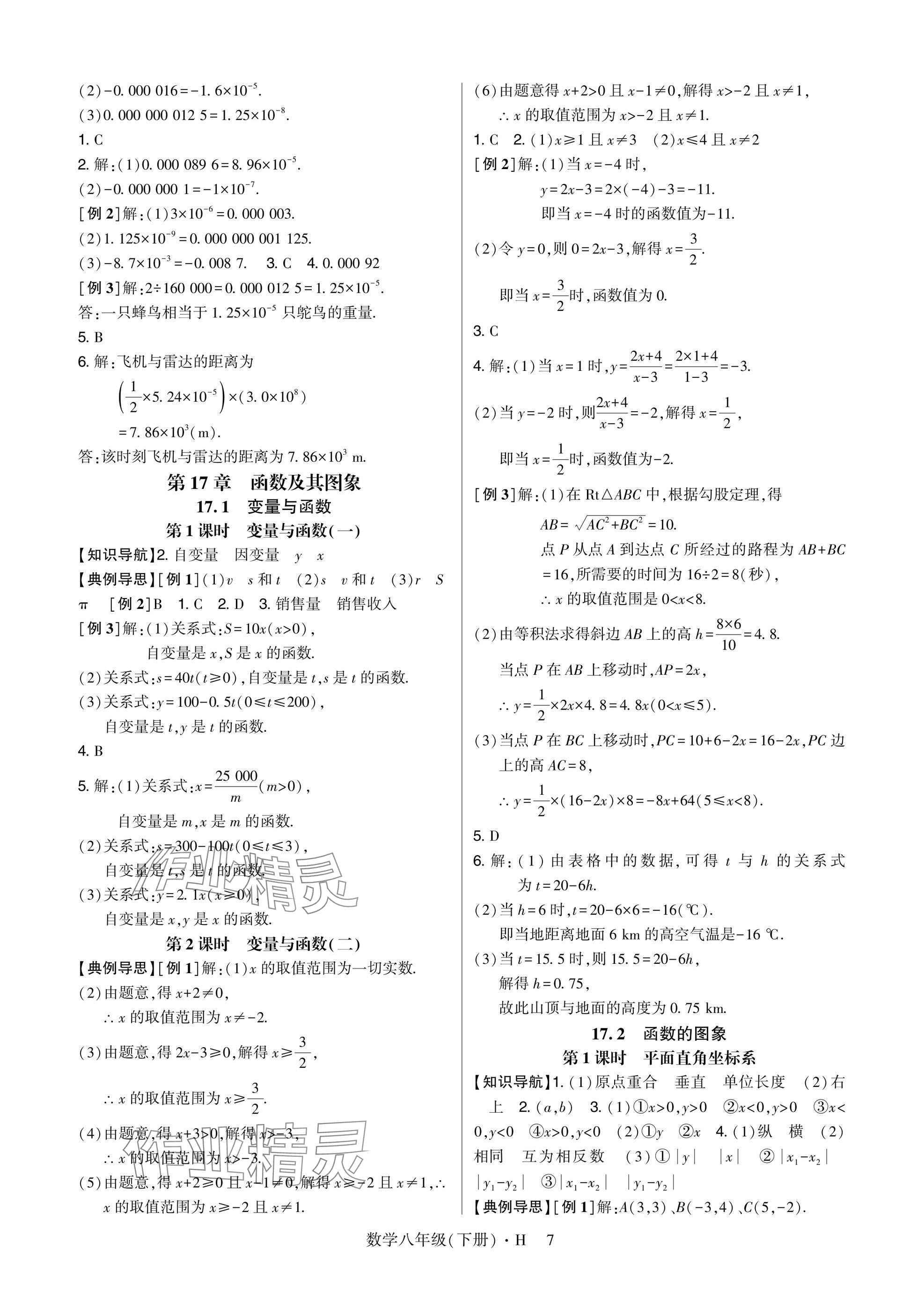2025年高分突破課時達標(biāo)講練測八年級數(shù)學(xué)下冊華師大版 參考答案第7頁