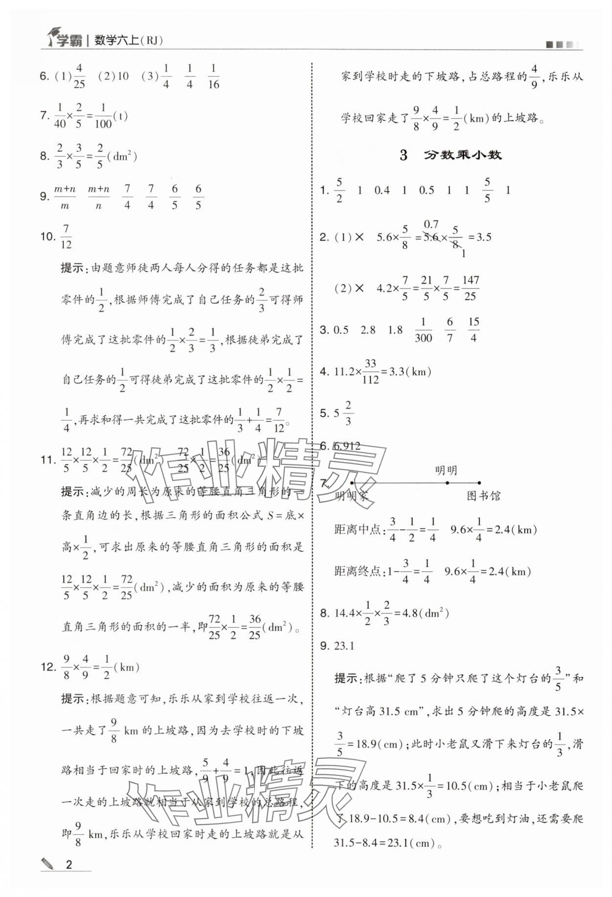 2025年学霸六年级数学上册人教版 第2页